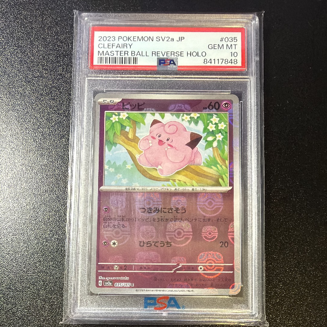 ピッピ C: マスターボールミラー[SV2a 035/165](強化拡張パック「ポケモンカード151」)