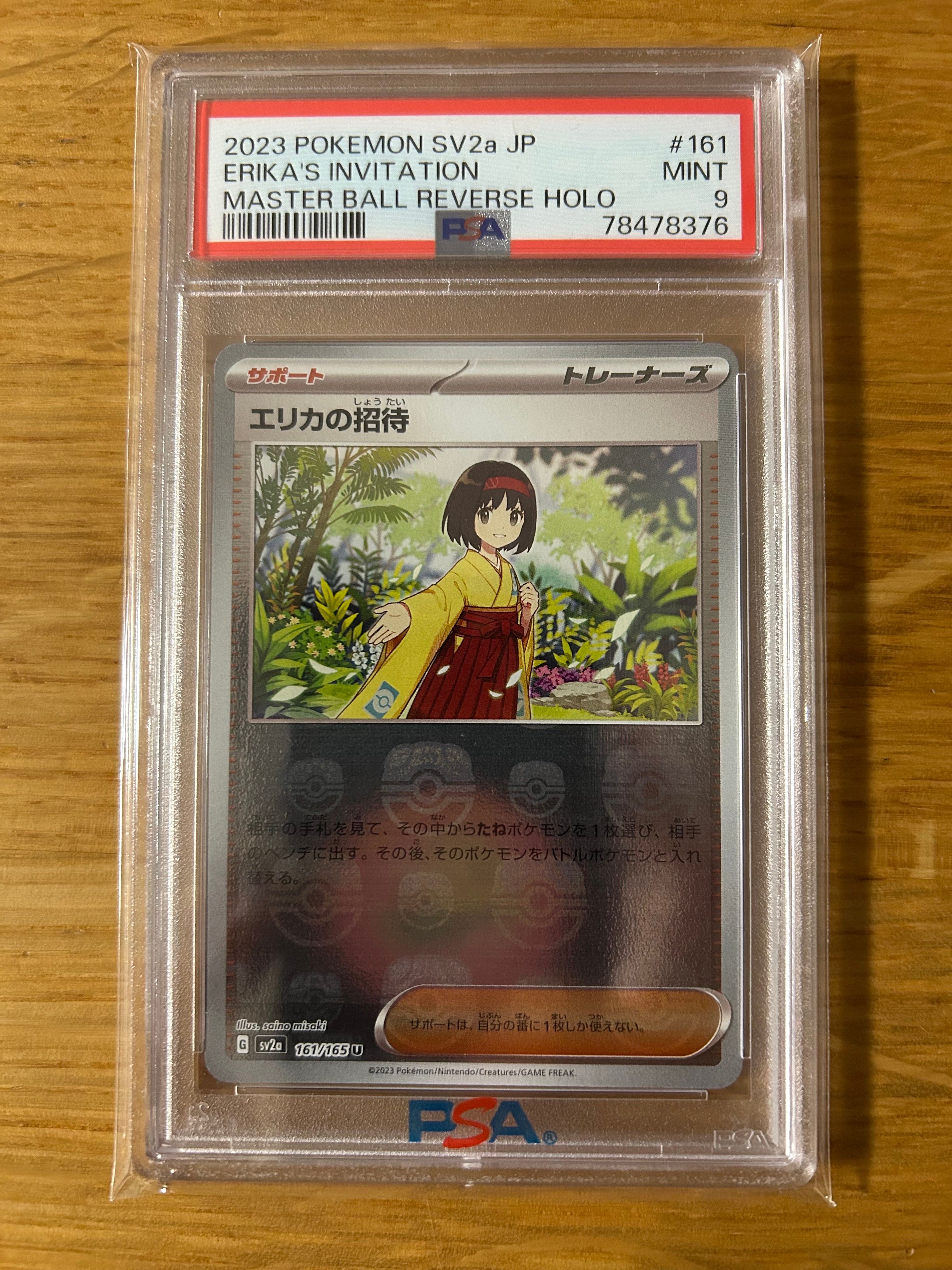 エリカの招待 U: マスターボールミラー[SV2a 161/165](強化拡張パック「ポケモンカード151」)