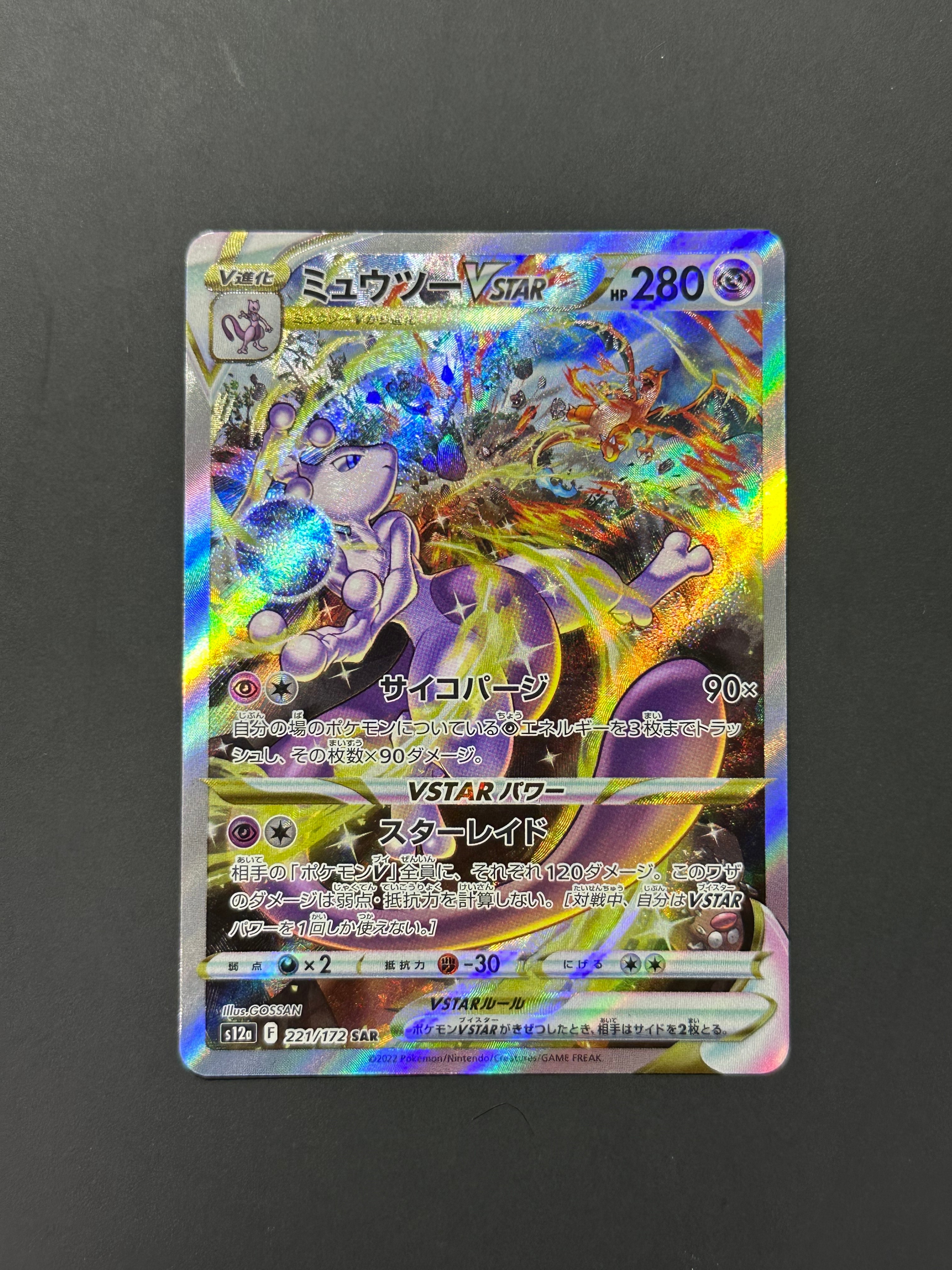 ミュウツーVSTAR SAR[s12a 221/172](ハイクラスパック「VSTARユニバース」)