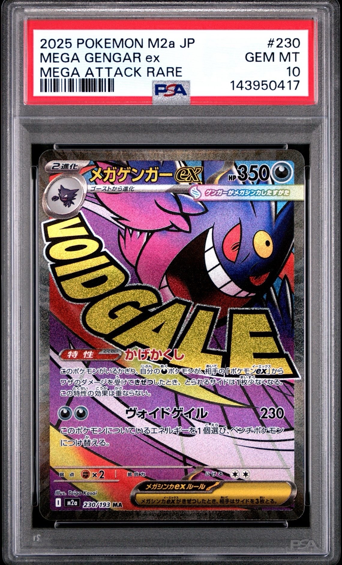 メガゲンガーex MA [M2a 230/193](ハイクラスパック「MEGAドリームex」)