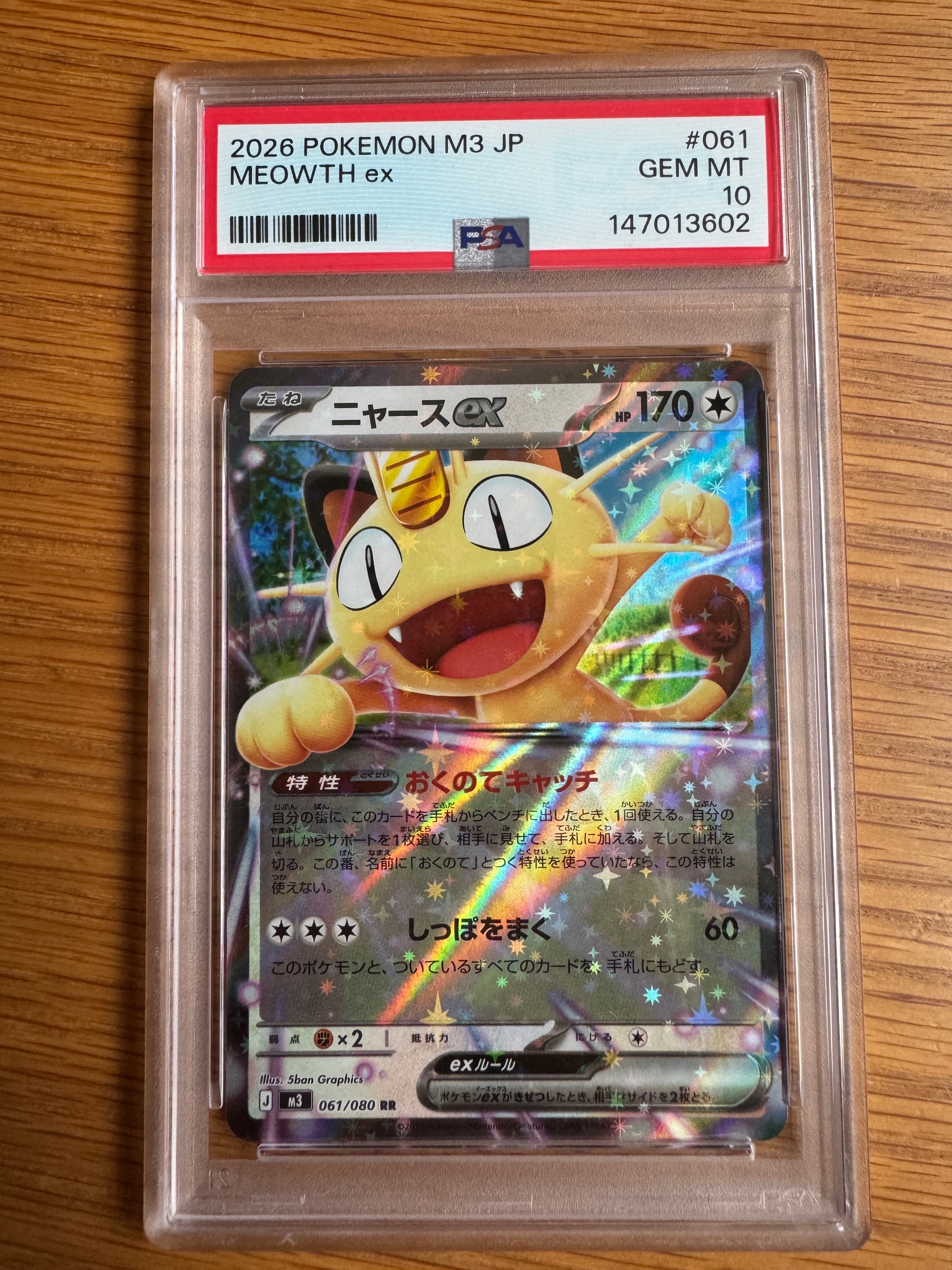 ニャースex RR [M3 061/080](拡張パック「ムニキスゼロ」)