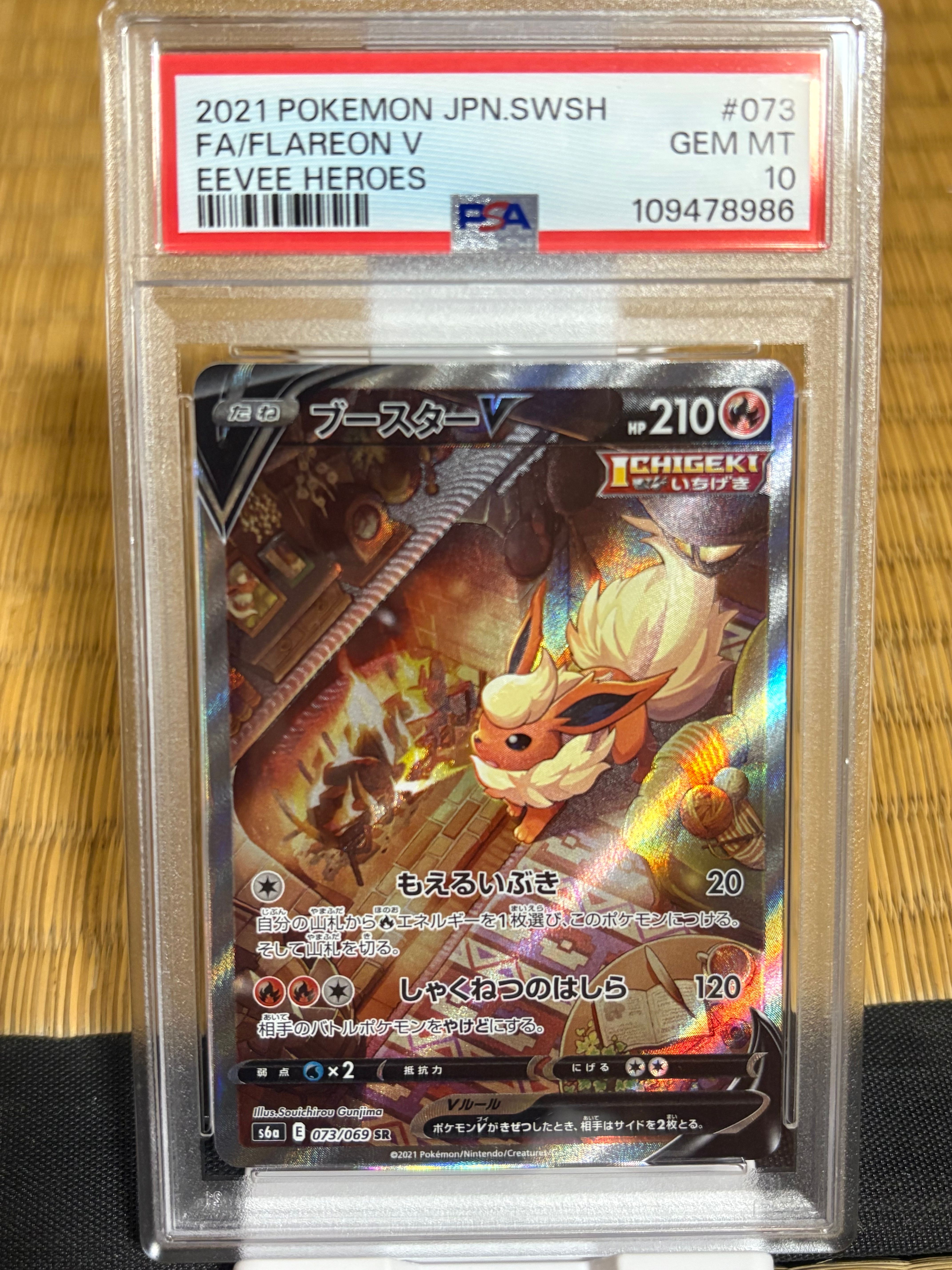 ブースターV SR: SA[S6a 073/069](強化拡張パック「イーブイヒーローズ」)