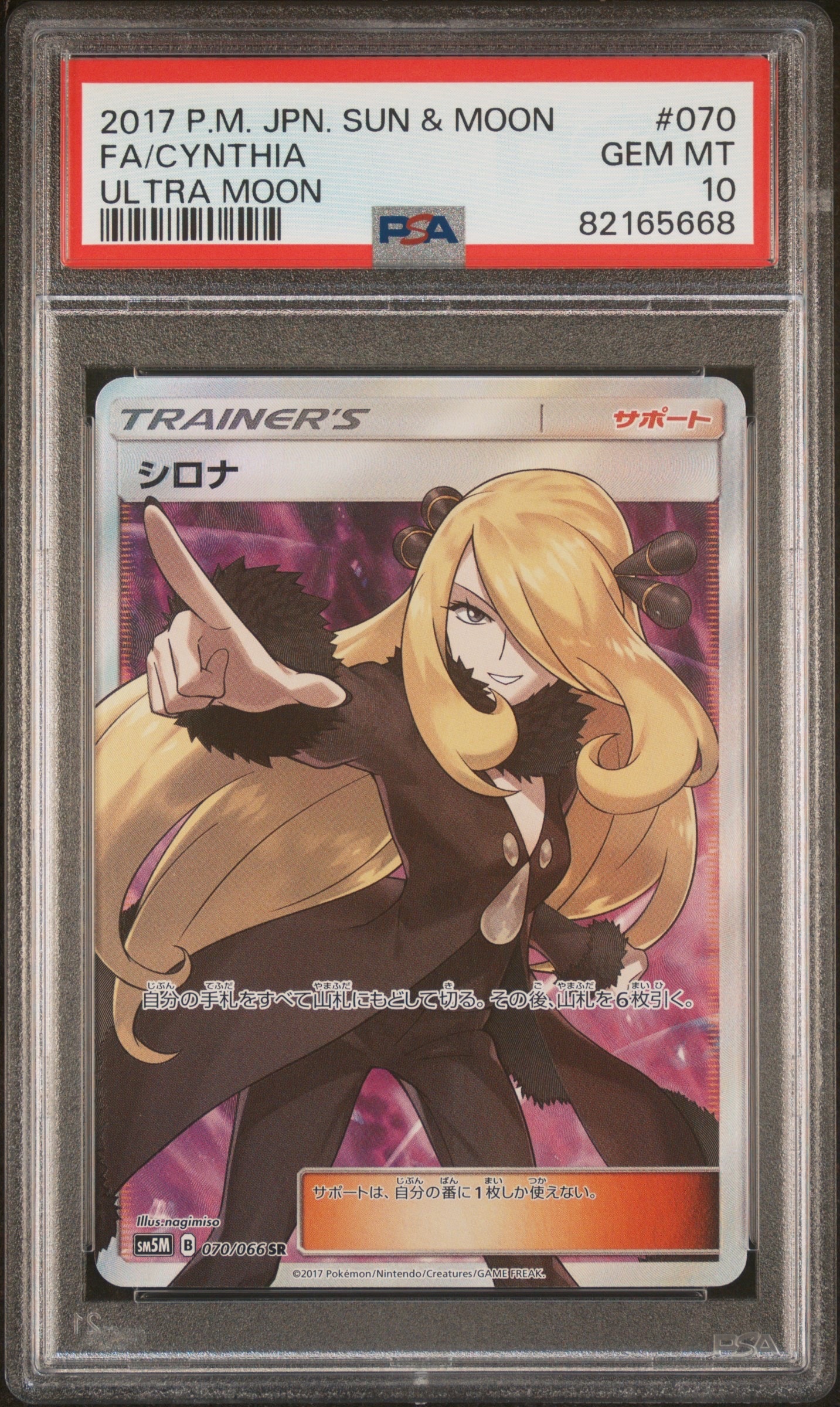 シロナ SR[SM5M 070/066](拡張パック「ウルトラムーン」)の新品/中古