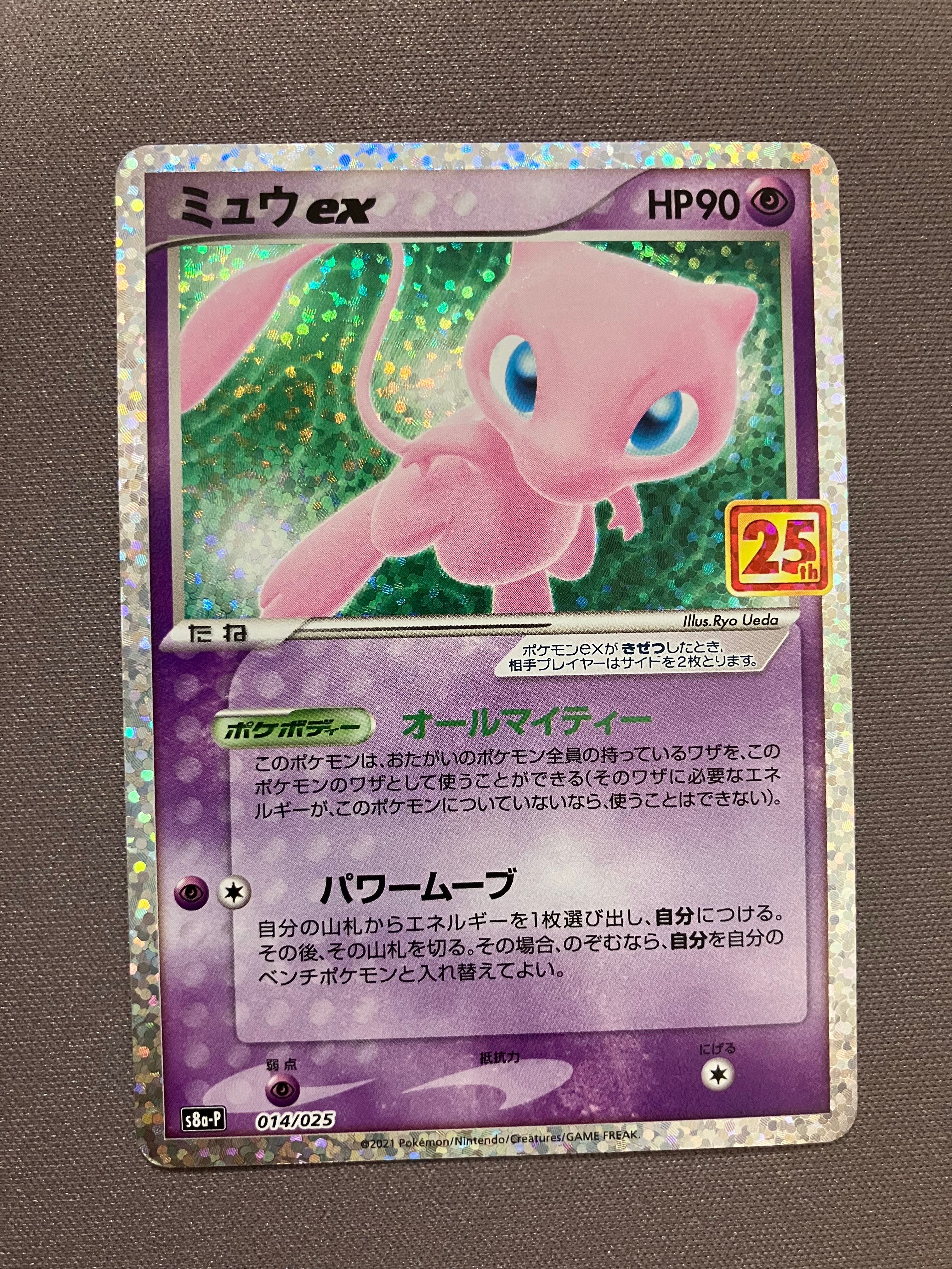ミュウex: プロモ[S8a-P 014/025](プロモカードパック 25th ANNIVERSARY edition)