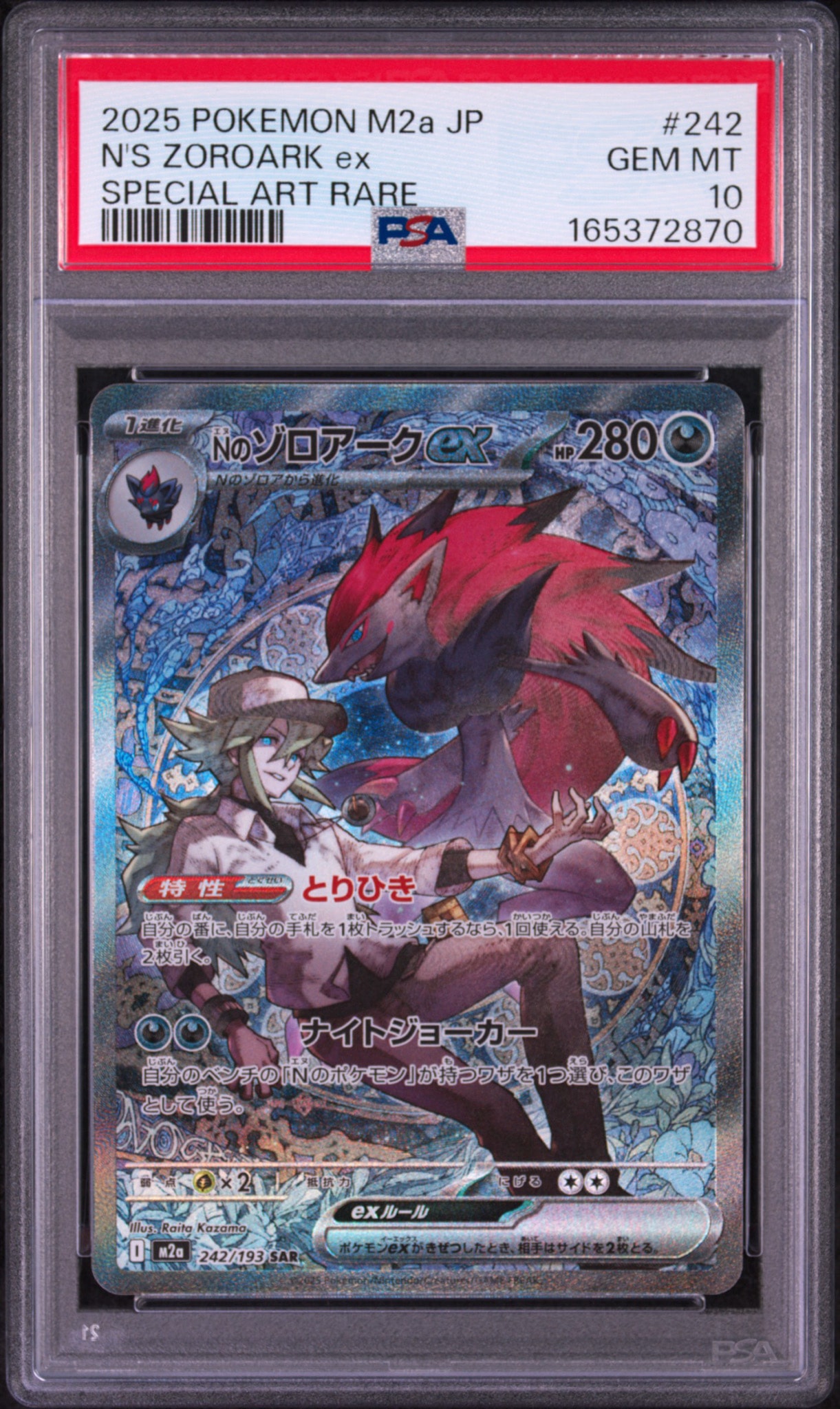 Nのゾロアークex SAR [M2a 242/193](ハイクラスパック「MEGAドリームex」)