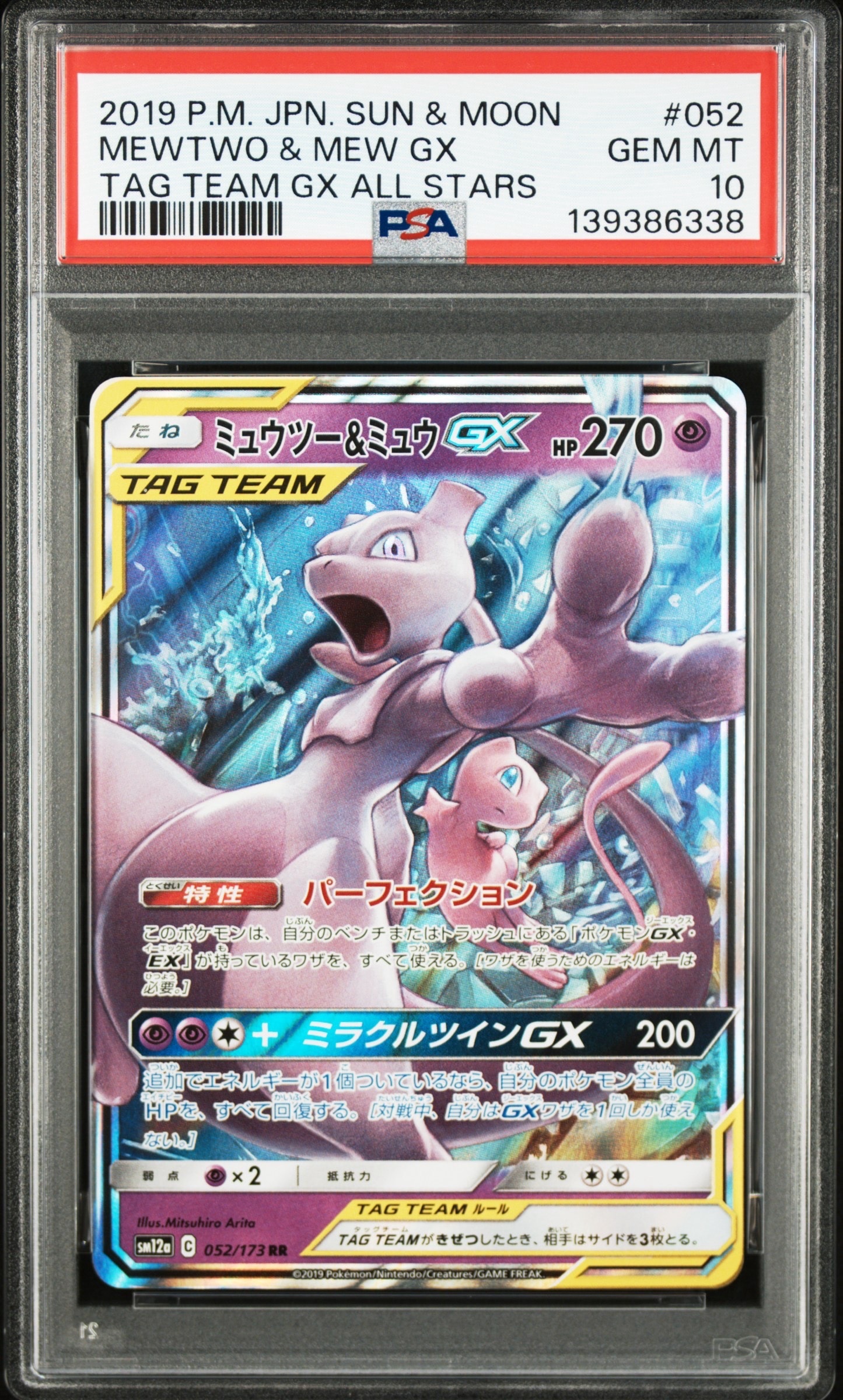ミュウツー&ミュウGX RR [SM12a 052/173](ハイクラスパック「TAG TEAM GX タッグオールスターズ」)