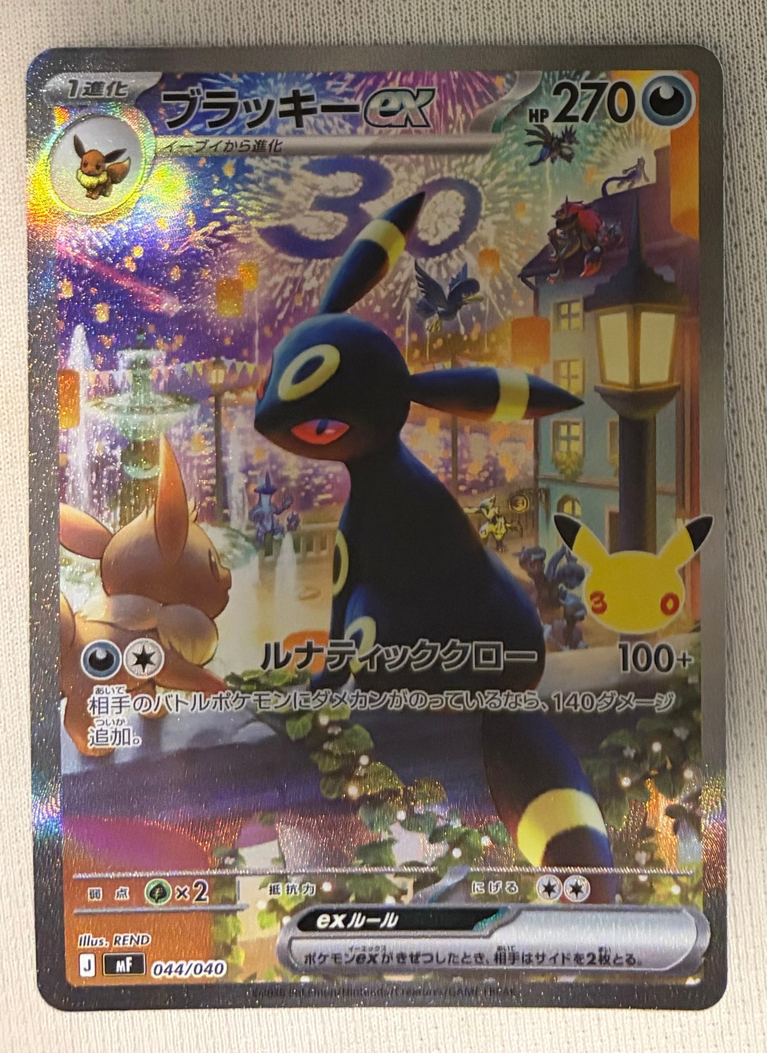 ブラッキーex SAR仕様 [MF 044/040](構築デッキ「30th CELEBRATION プレミアムデッキセット エーフィ・ブラッキー」)