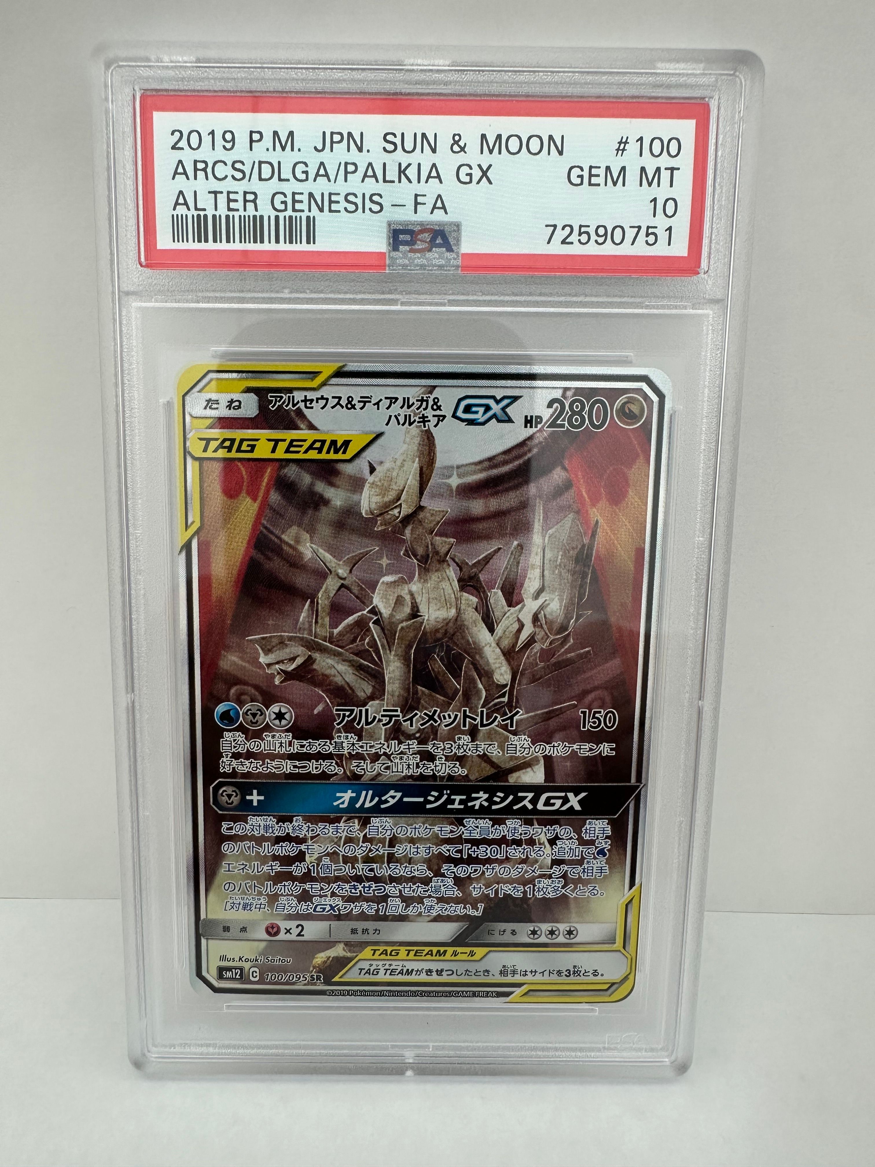 アルセウス&ディアルガ&パルキアGX SR: SA (三神) [SM12 100/095](拡張パック「オルタージェネシス」)