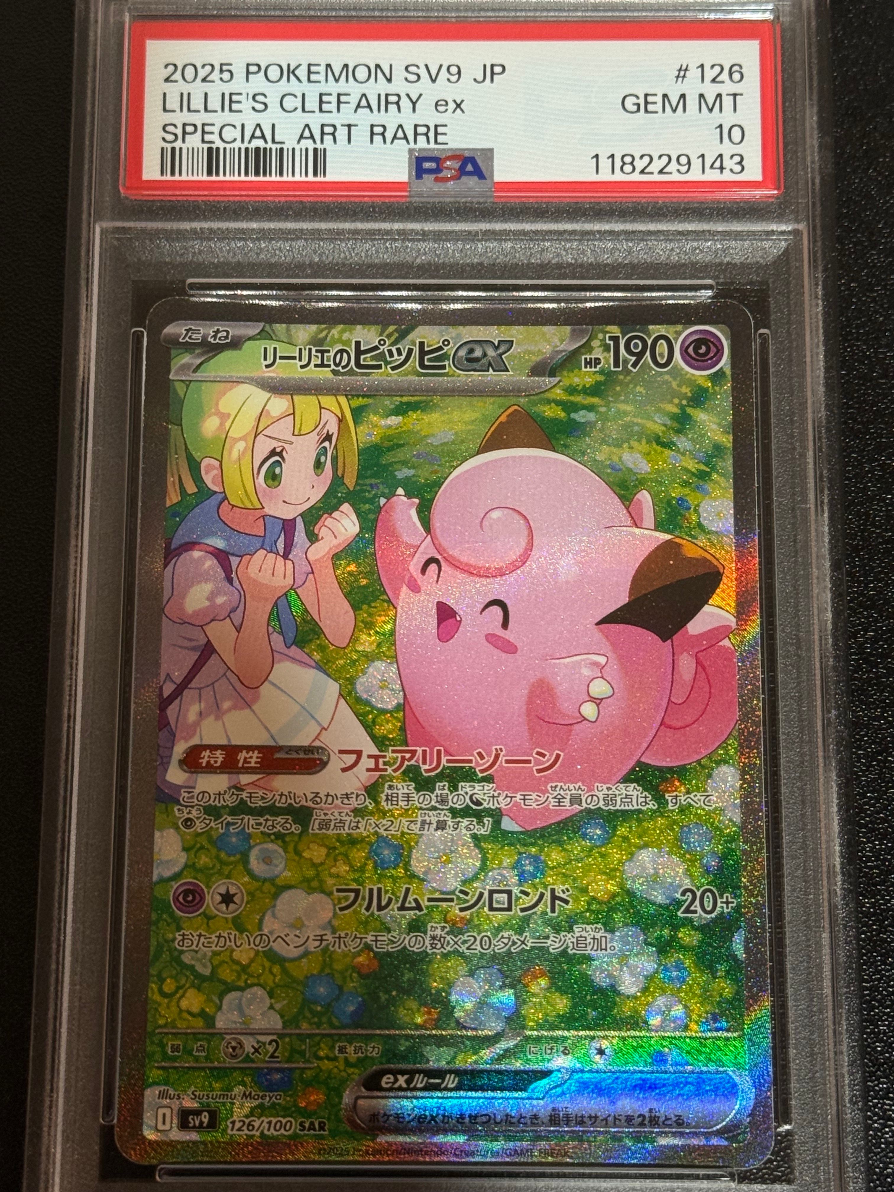 リーリエのピッピex SAR [SV9 126/100](拡張パック「バトルパートナーズ」)