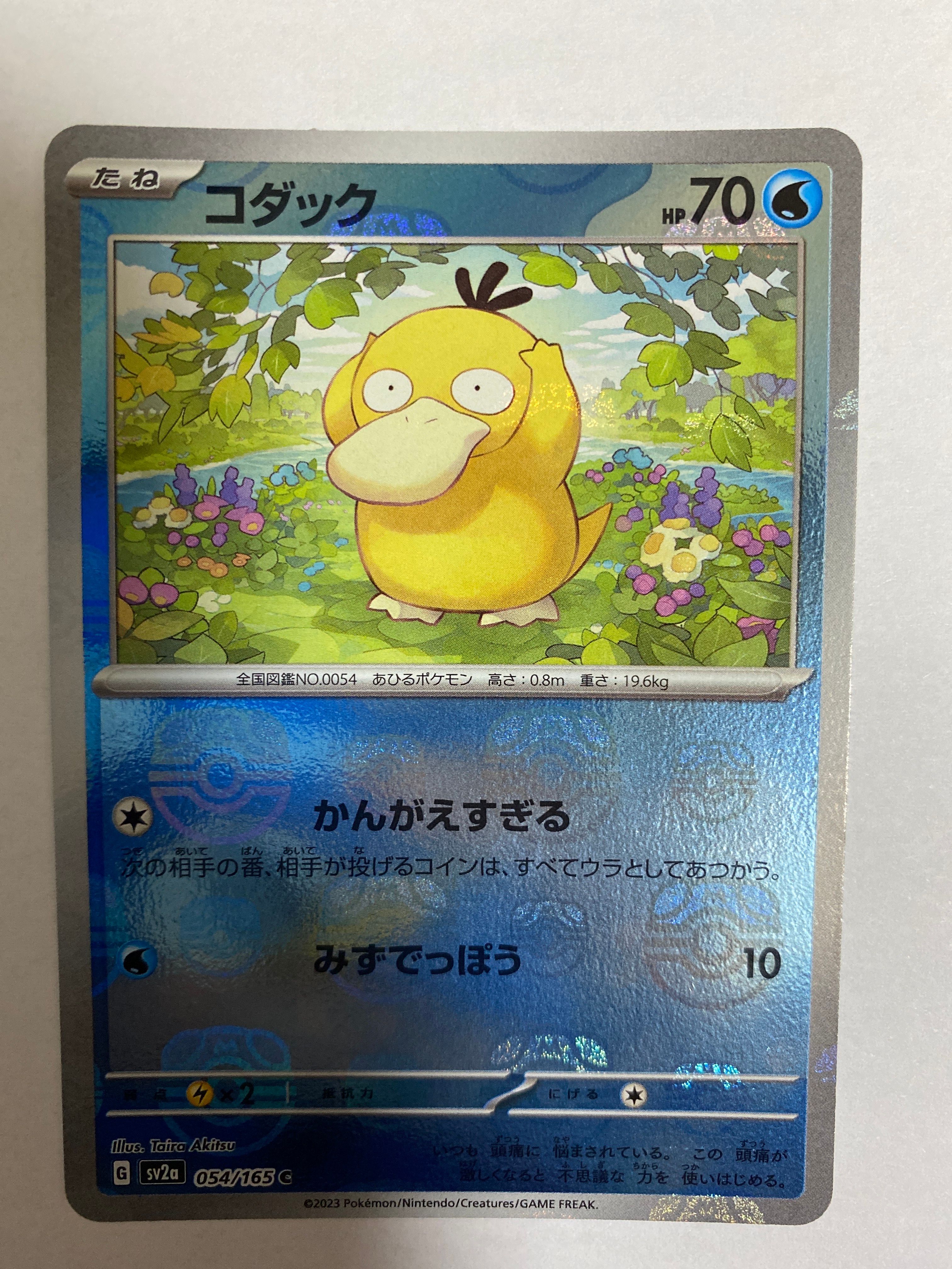 コダック C: マスターボールミラー[SV2a 054/165](強化拡張パック「ポケモンカード151」)
