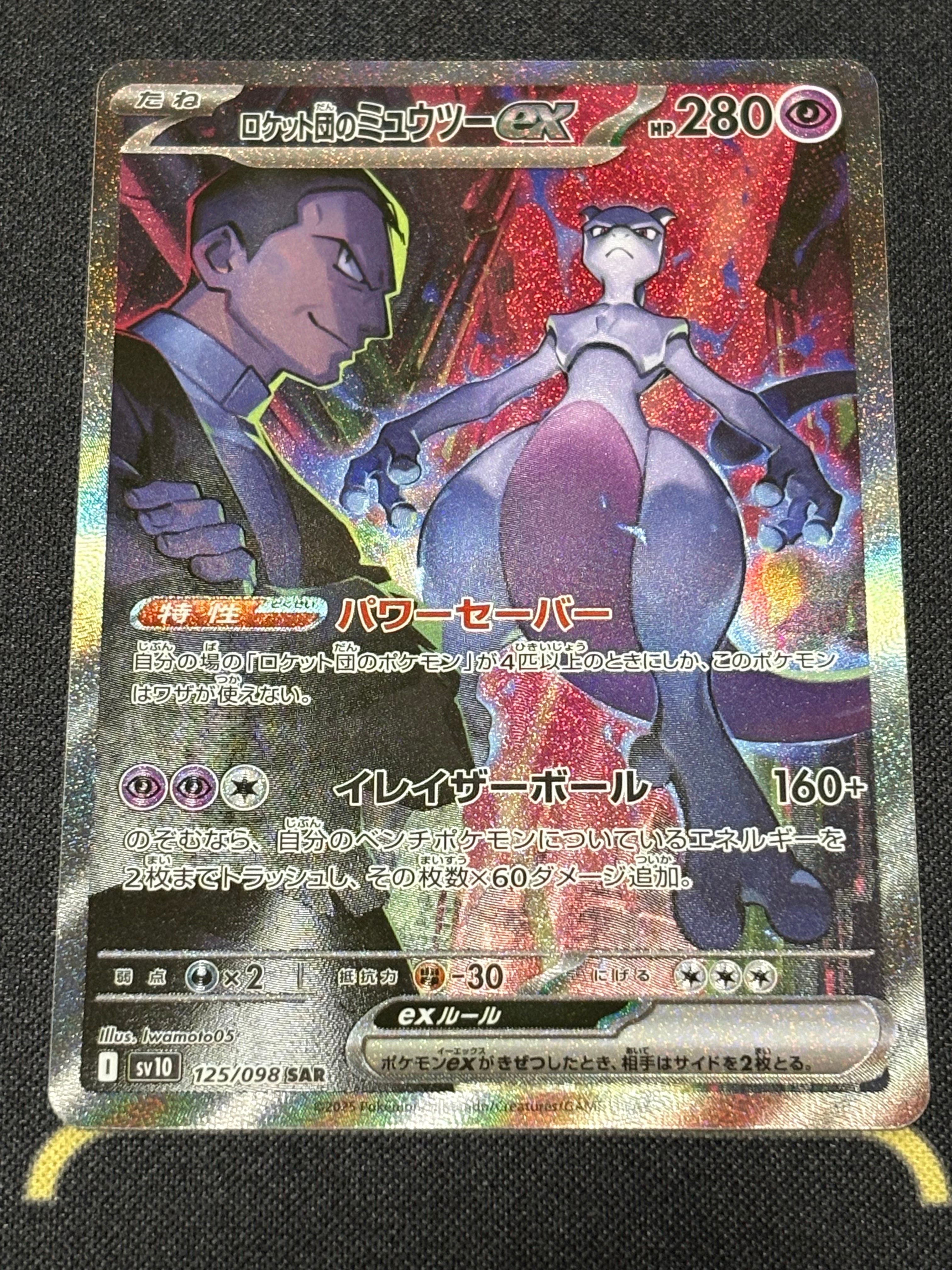 ロケット団のミュウツーex SAR [SV10 125/098](拡張パック「ロケット団の栄光」)