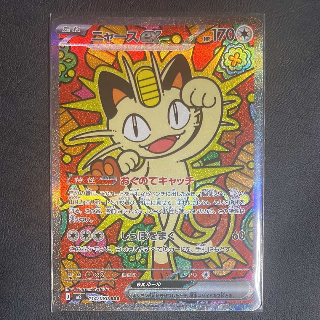 ニャースex SAR [M3 114/080](拡張パック「ムニキスゼロ」)