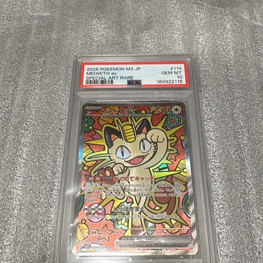 ニャースex SAR [M3 114/080](拡張パック「ムニキスゼロ」)