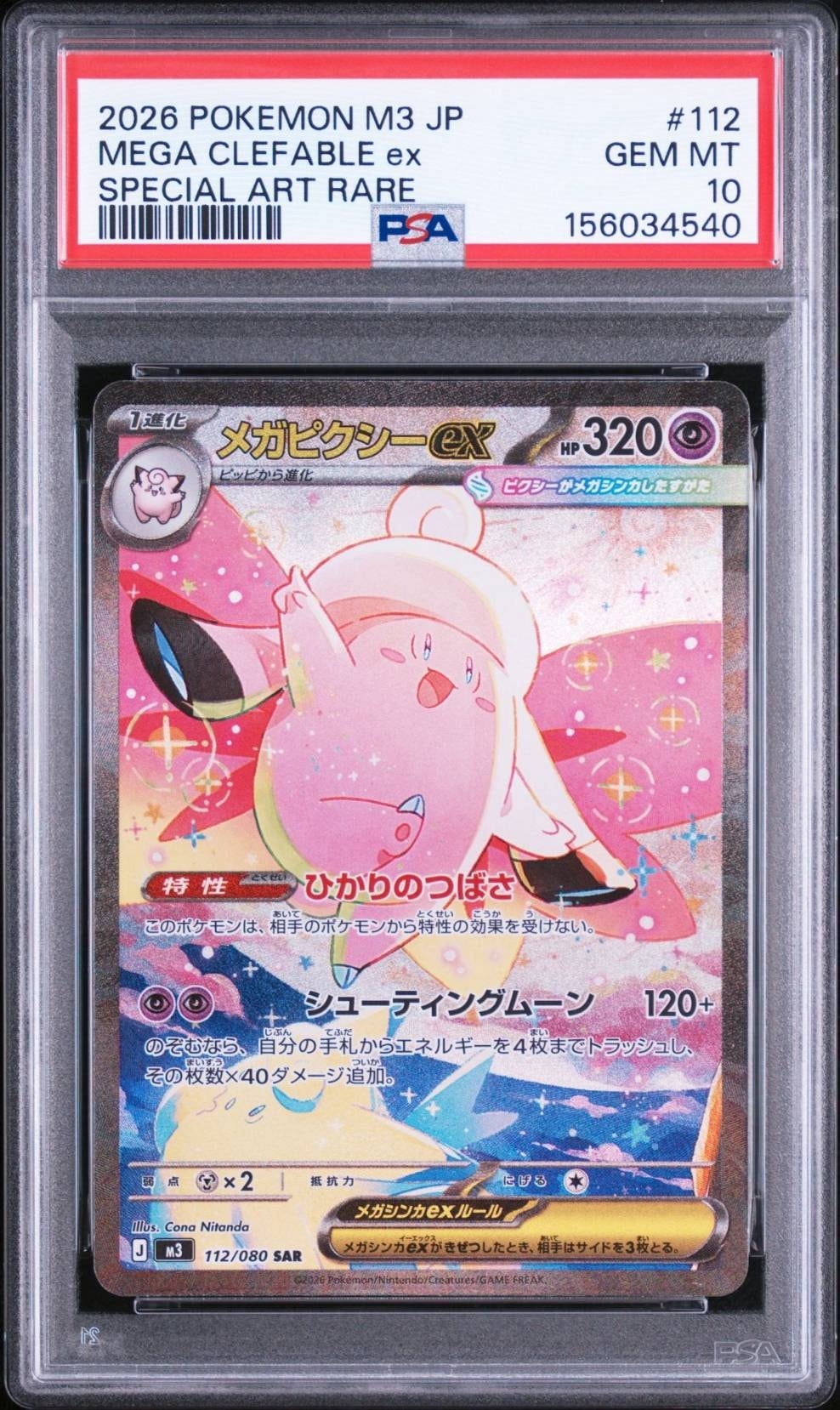 メガピクシーex SAR [M3 112/080](拡張パック「ムニキスゼロ」)