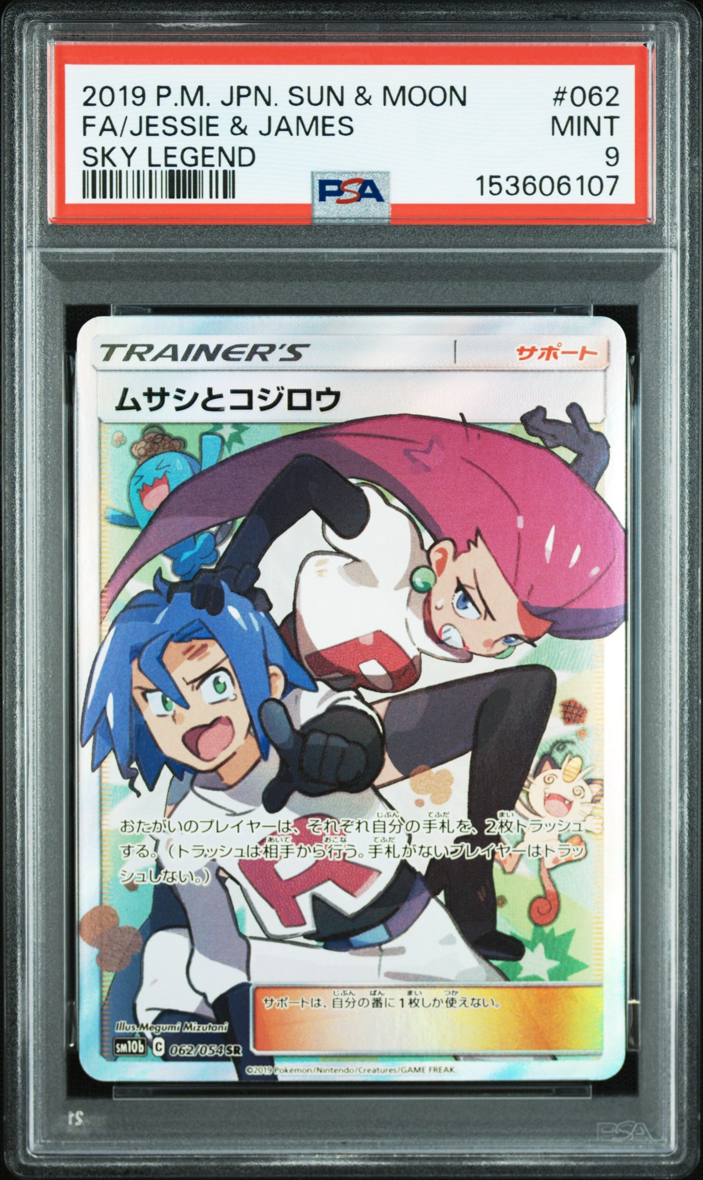 ムサシとコジロウ SR[SM10b 062/054](強化拡張パック「スカイレジェンド」)