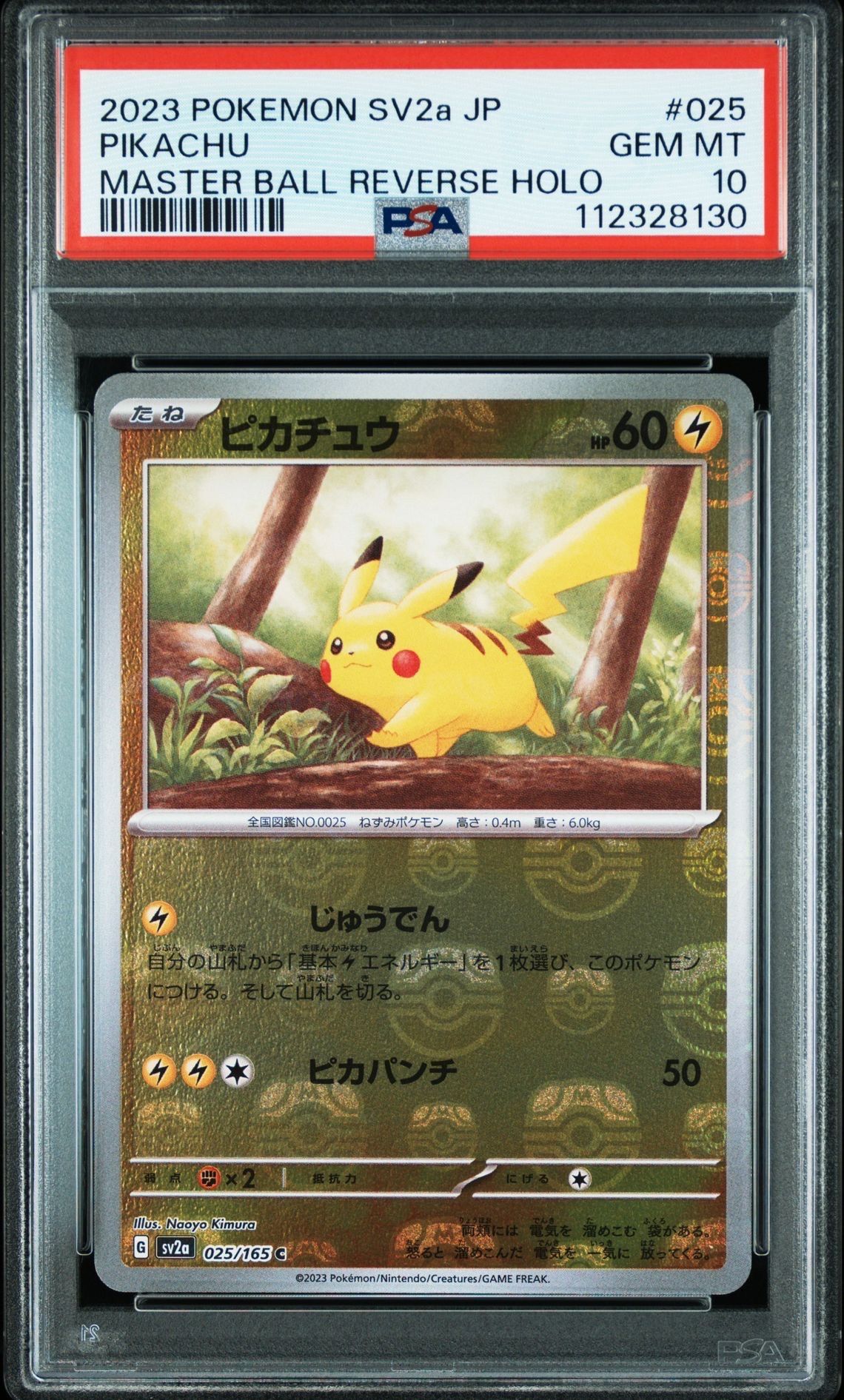 ピカチュウ C: マスターボールミラー (マスボピカチュウ) [SV2a 025/165](強化拡張パック「ポケモンカード151」)