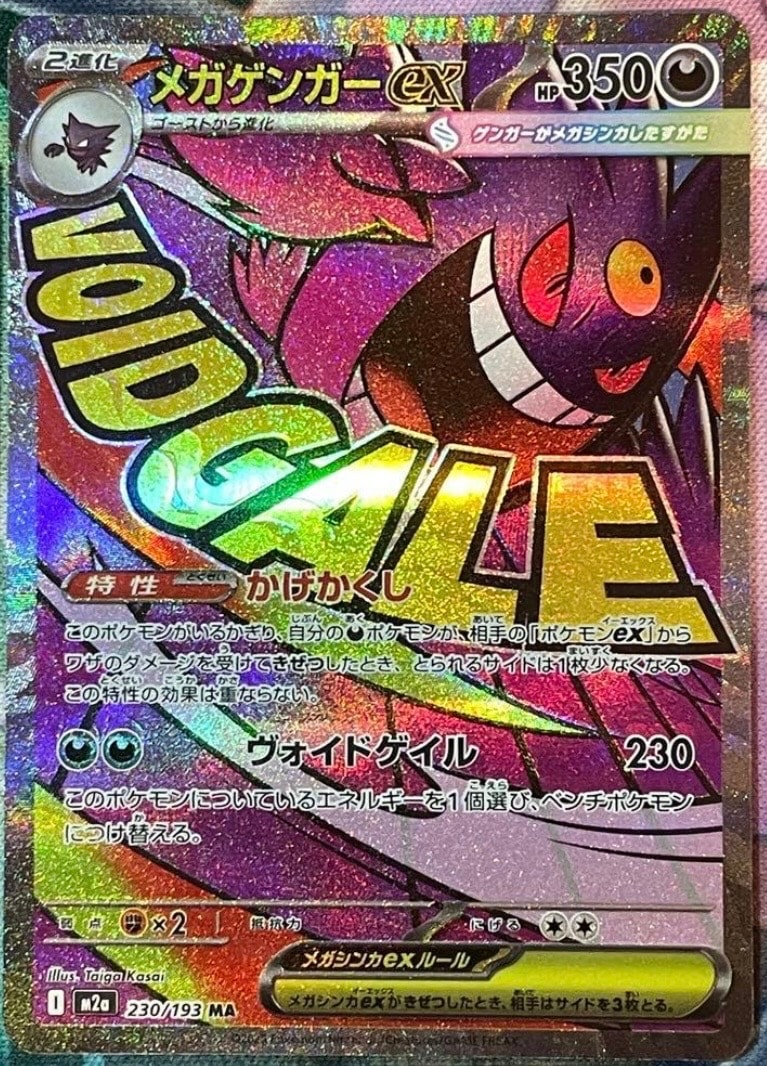 メガゲンガーex MA [M2a 230/193](ハイクラスパック「MEGAドリームex」)
