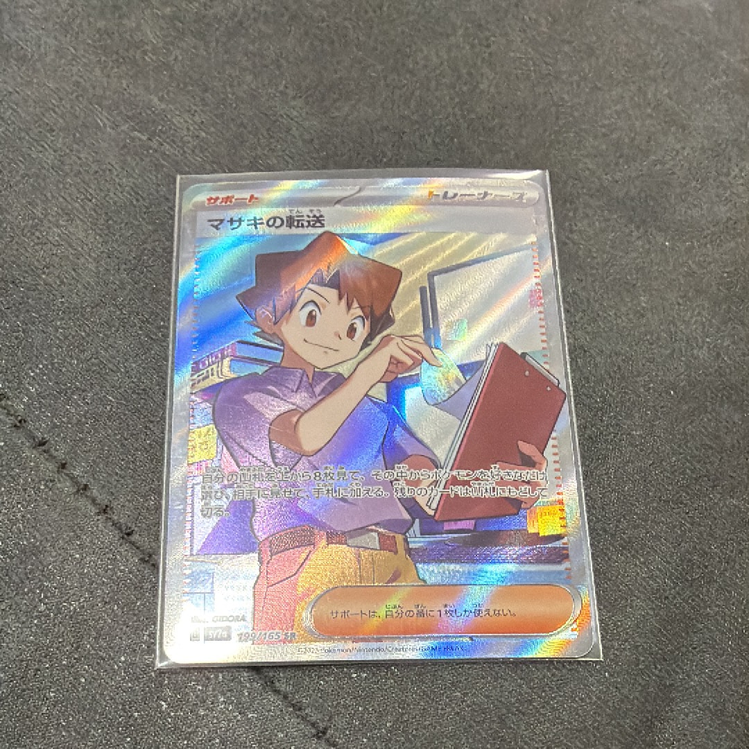 マサキの転送 SR[SV2a 199/165](強化拡張パック「ポケモンカード151