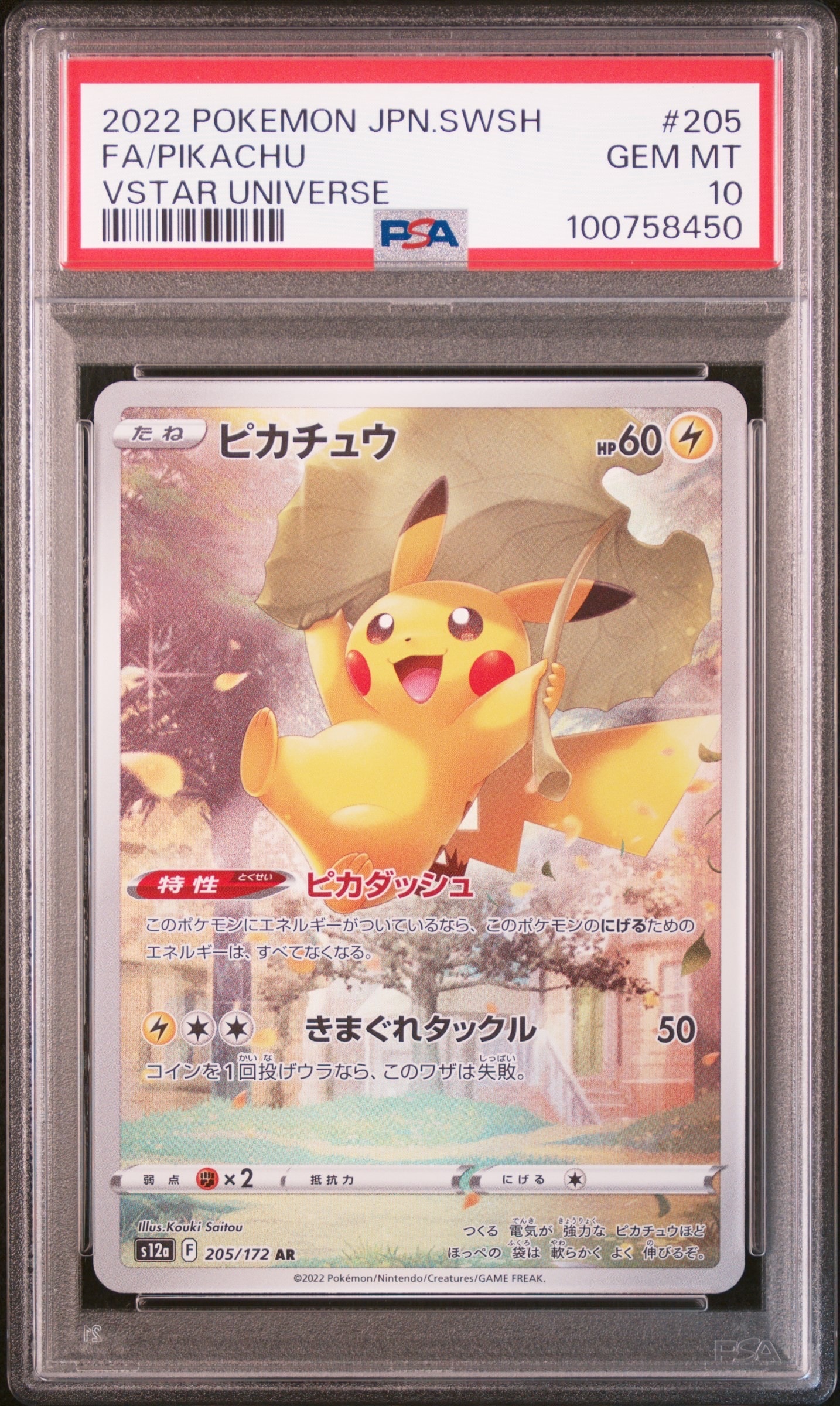 ピカチュウ AR[s12a 205/172](ハイクラスパック「VSTARユニバース」)