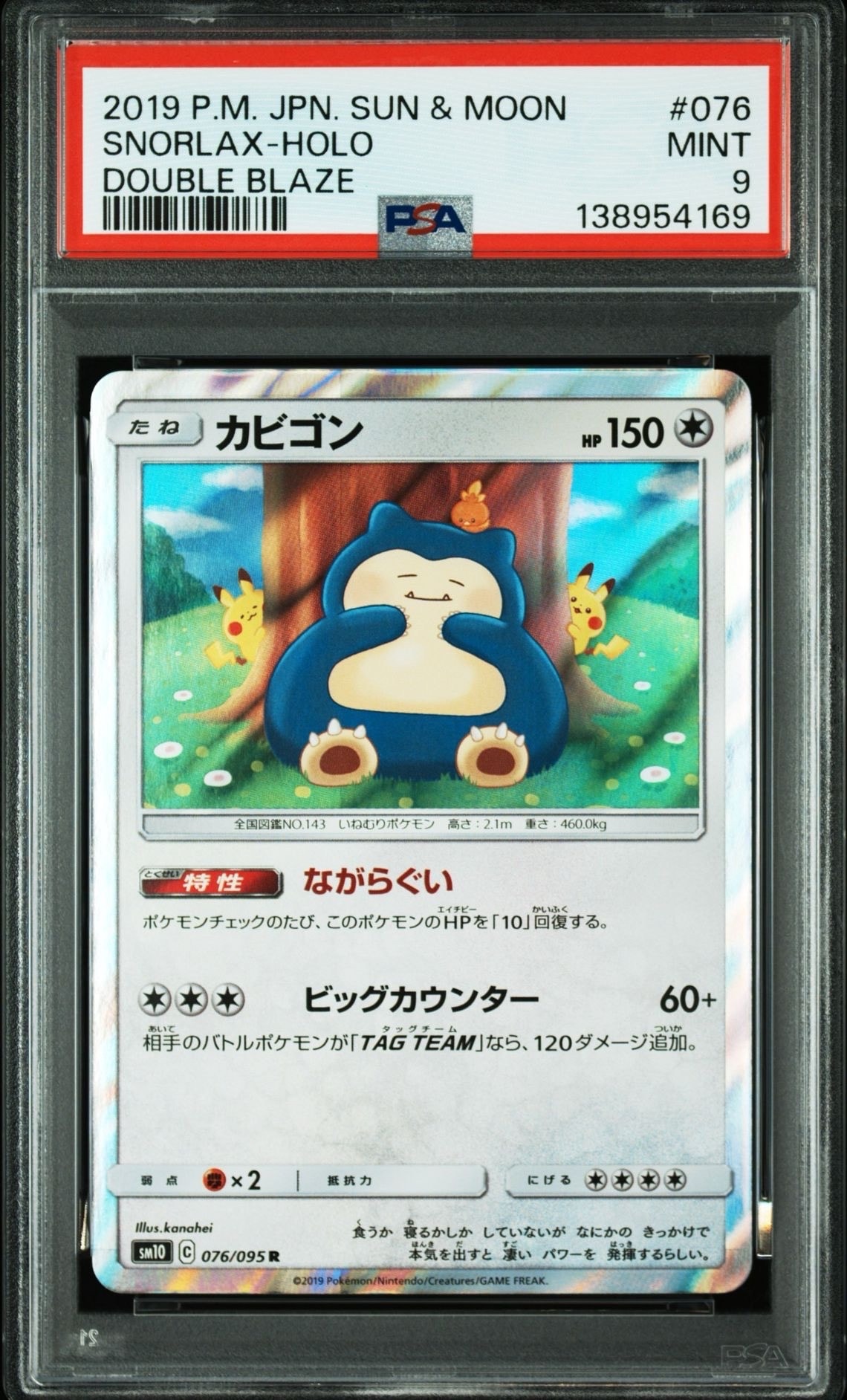 カビゴン R [SM10 076/095](拡張パック「ダブルブレイズ」)