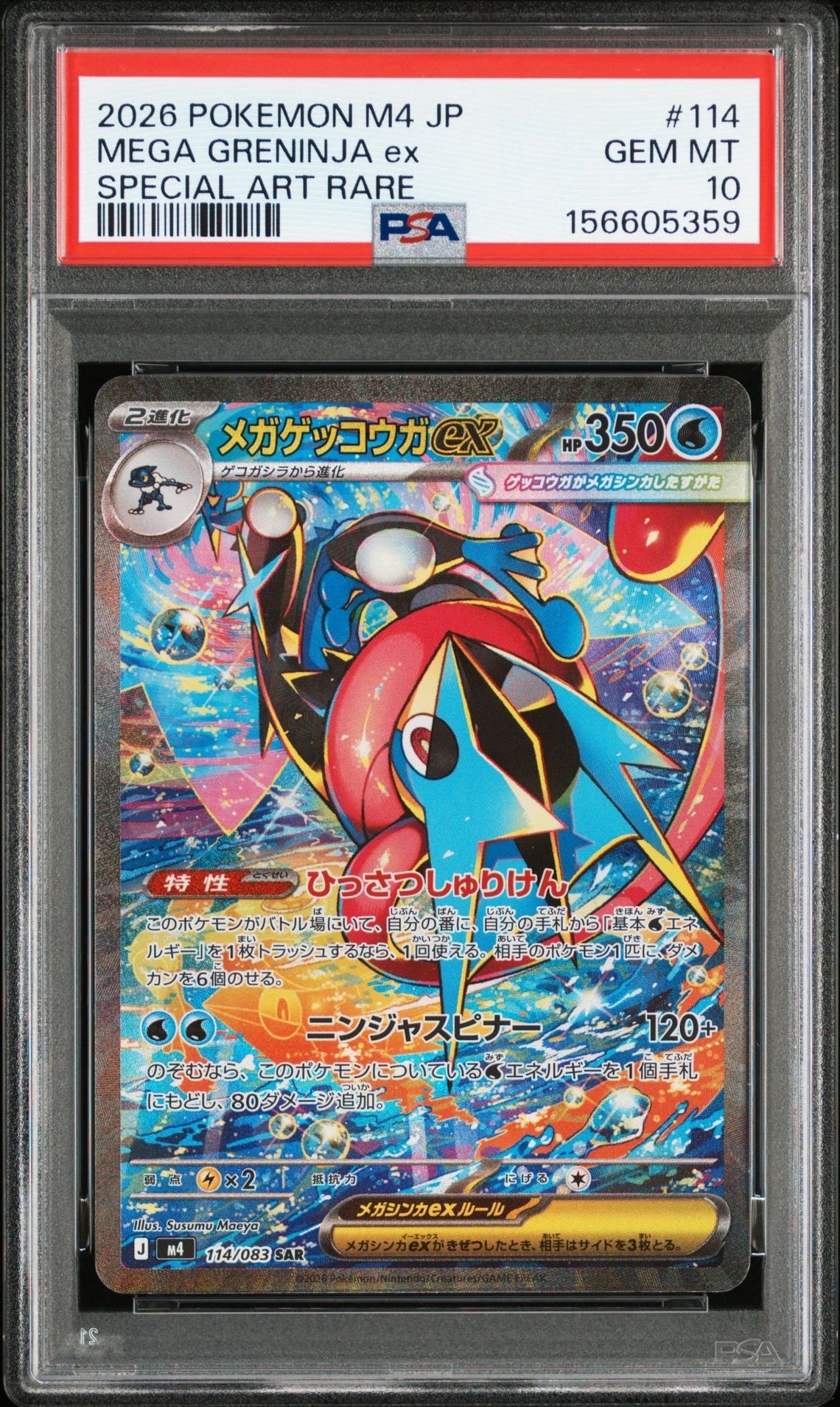 メガゲッコウガex SAR [M4 114/083](拡張パック「ニンジャスピナー」)