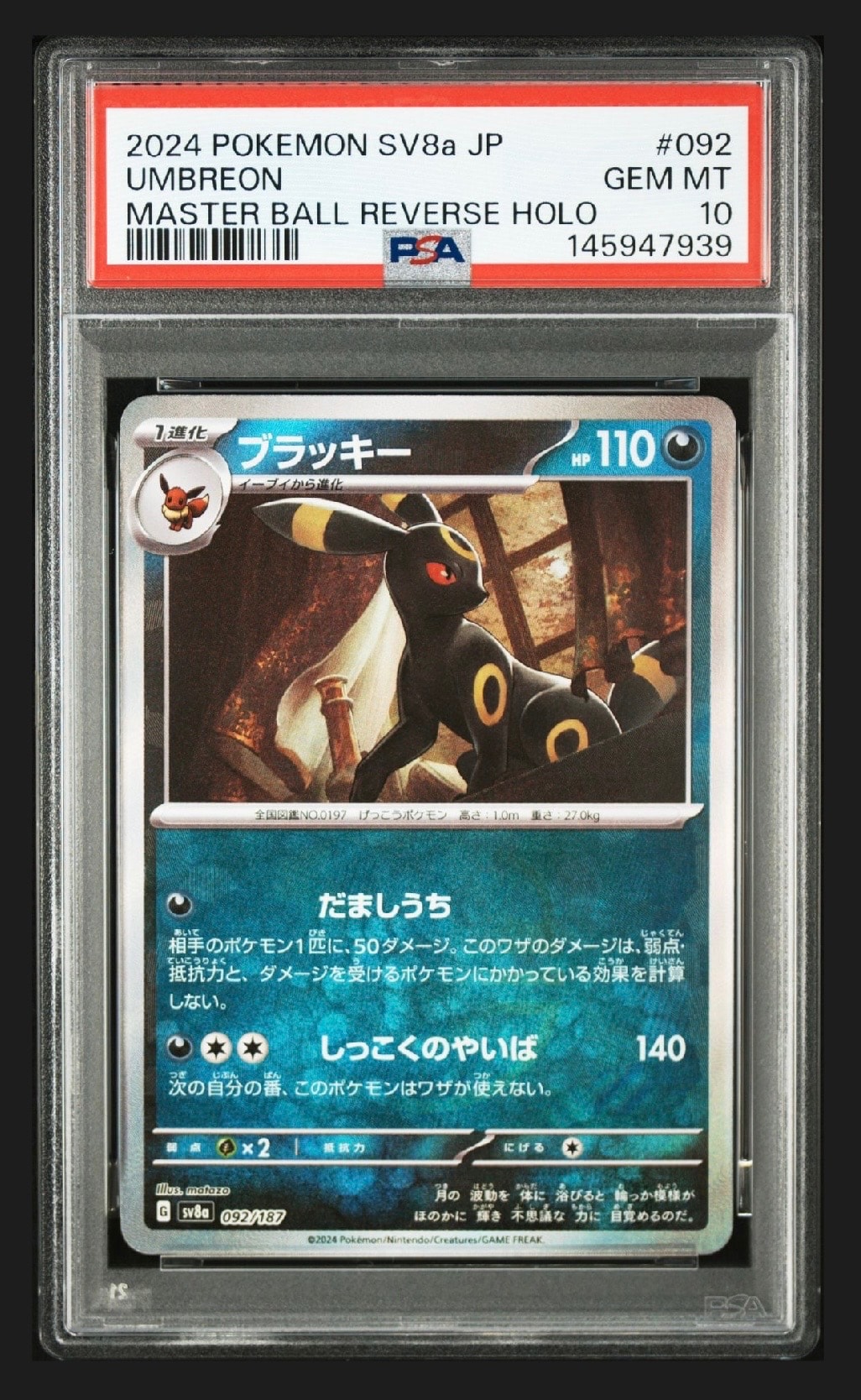 ブラッキー :マスターボールミラー [SV8a 092/187](ハイクラスパック