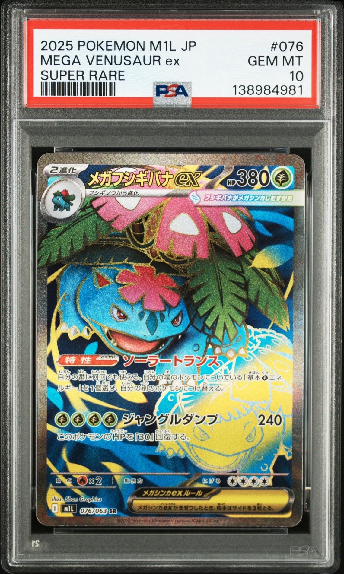 【PSA10】3連番 進化ライン メガフシギバナex SAR AR メガブレイブ PSA10鑑定済〕メガフシギバナex【SR】{076/063} 1枚の通販 カード