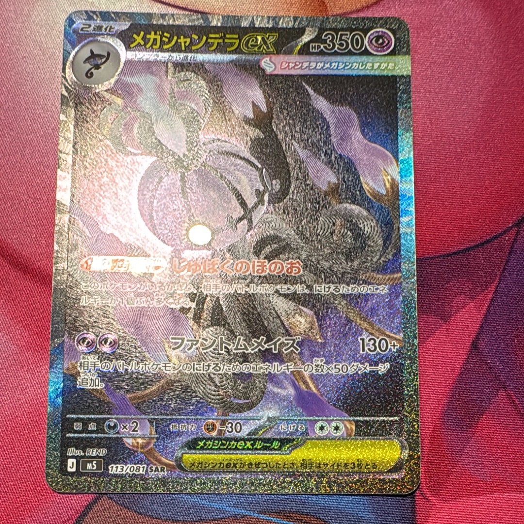 メガシャンデラex SAR [M5 113/081](拡張パック「アビスアイ」)