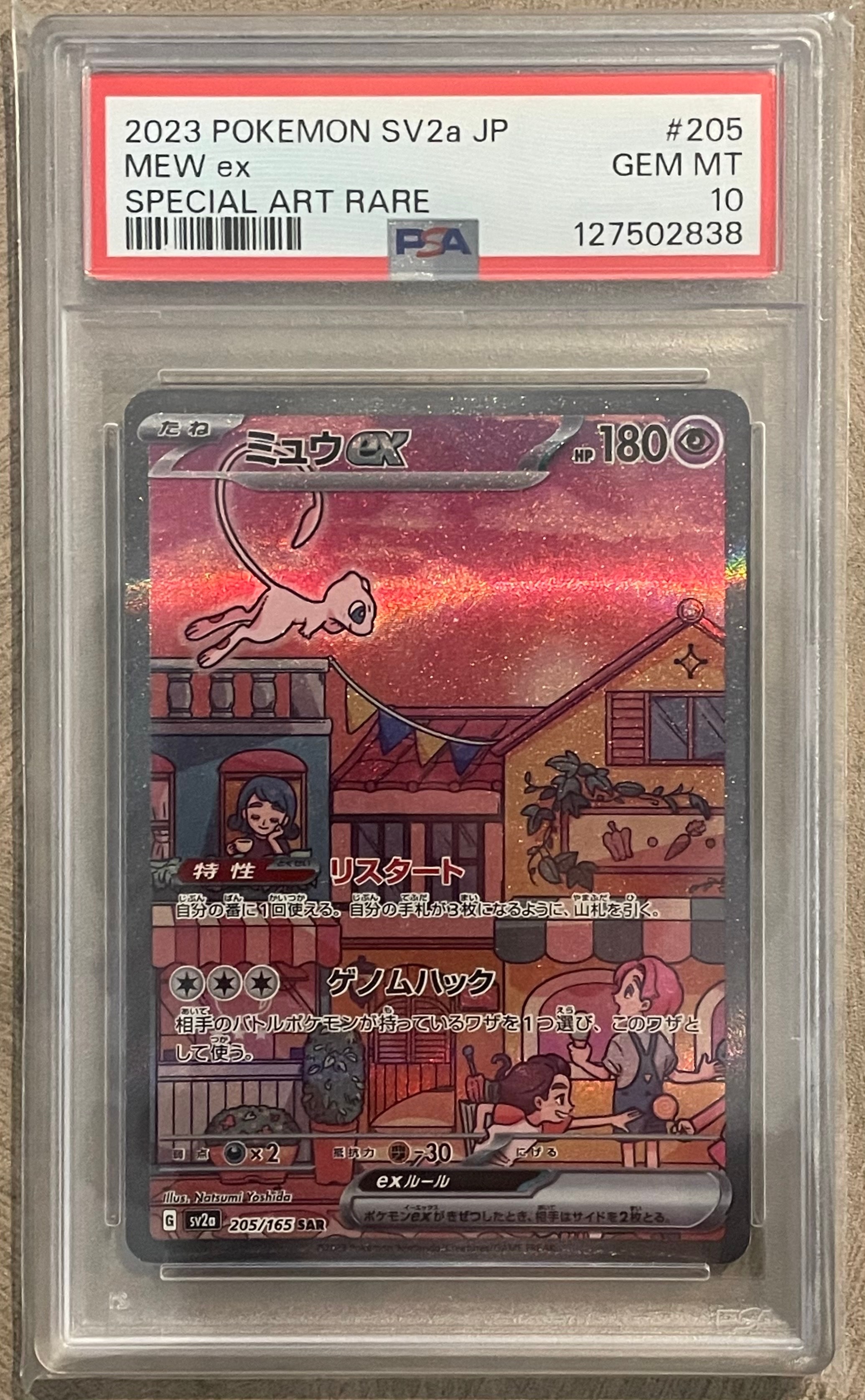 ミュウex SAR[SV2a 205/165](強化拡張パック「ポケモンカード151」)