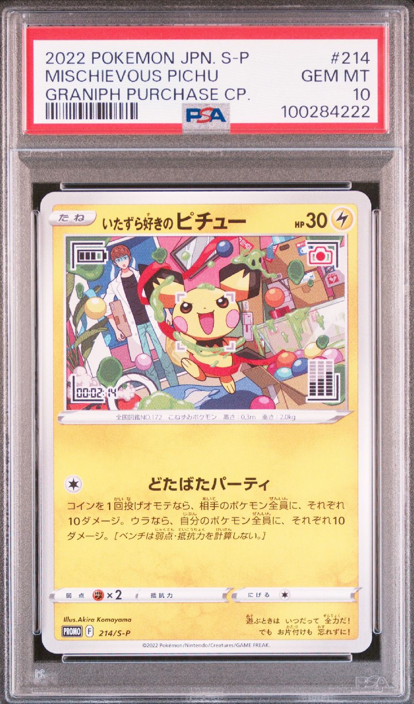 いたずら好きのピチュー:プロモ[214 S-P](プロモーションカード「S-P」)
