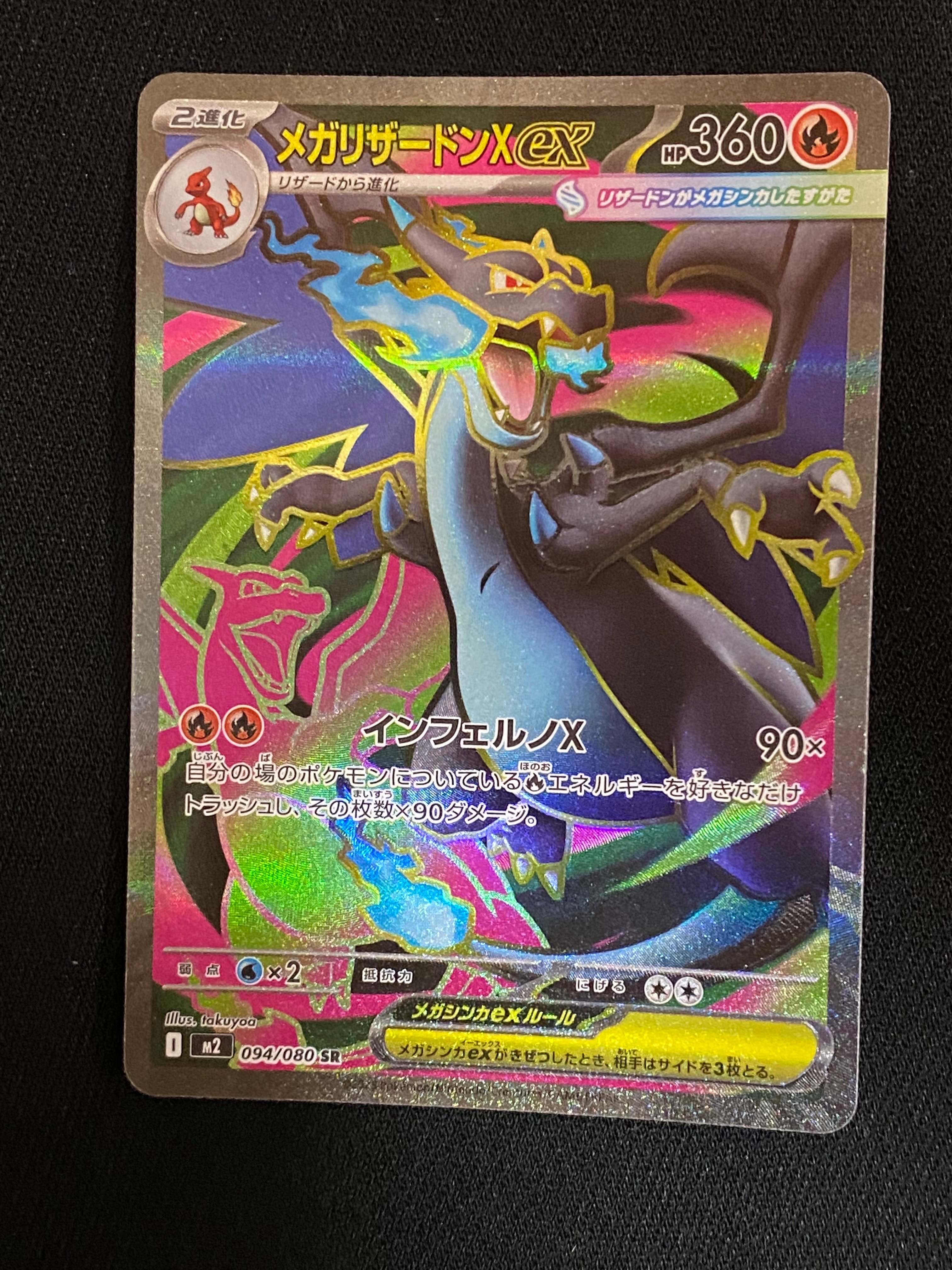 メガリザードンXex SR [M2 094/080](拡張パック「インフェルノX」)