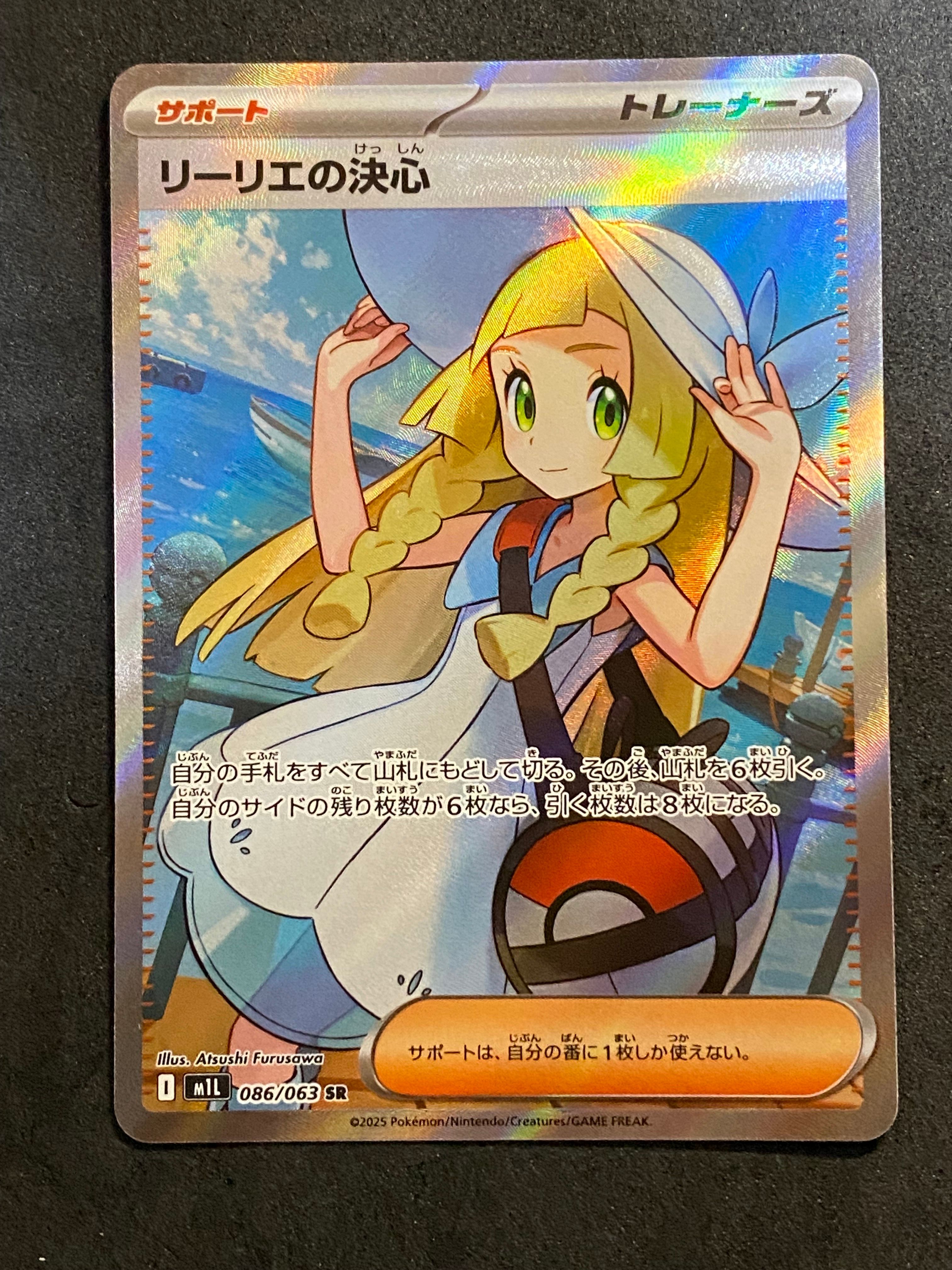 リーリエの決心 SR [M1L 086/063](拡張パック「メガブレイブ」)