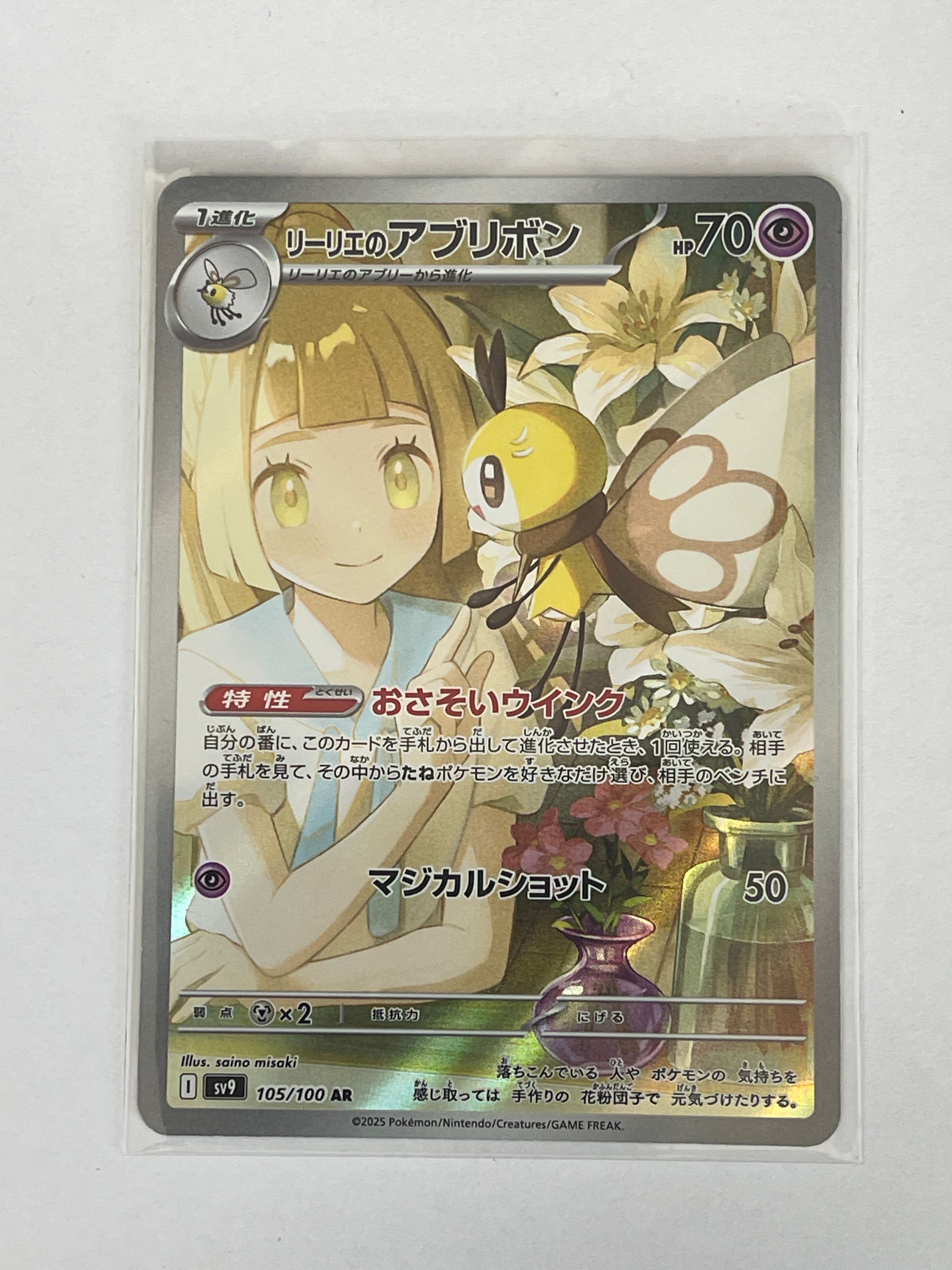 リーリエのアブリボン AR [SV9 105/100](拡張パック「バトルパートナーズ」)