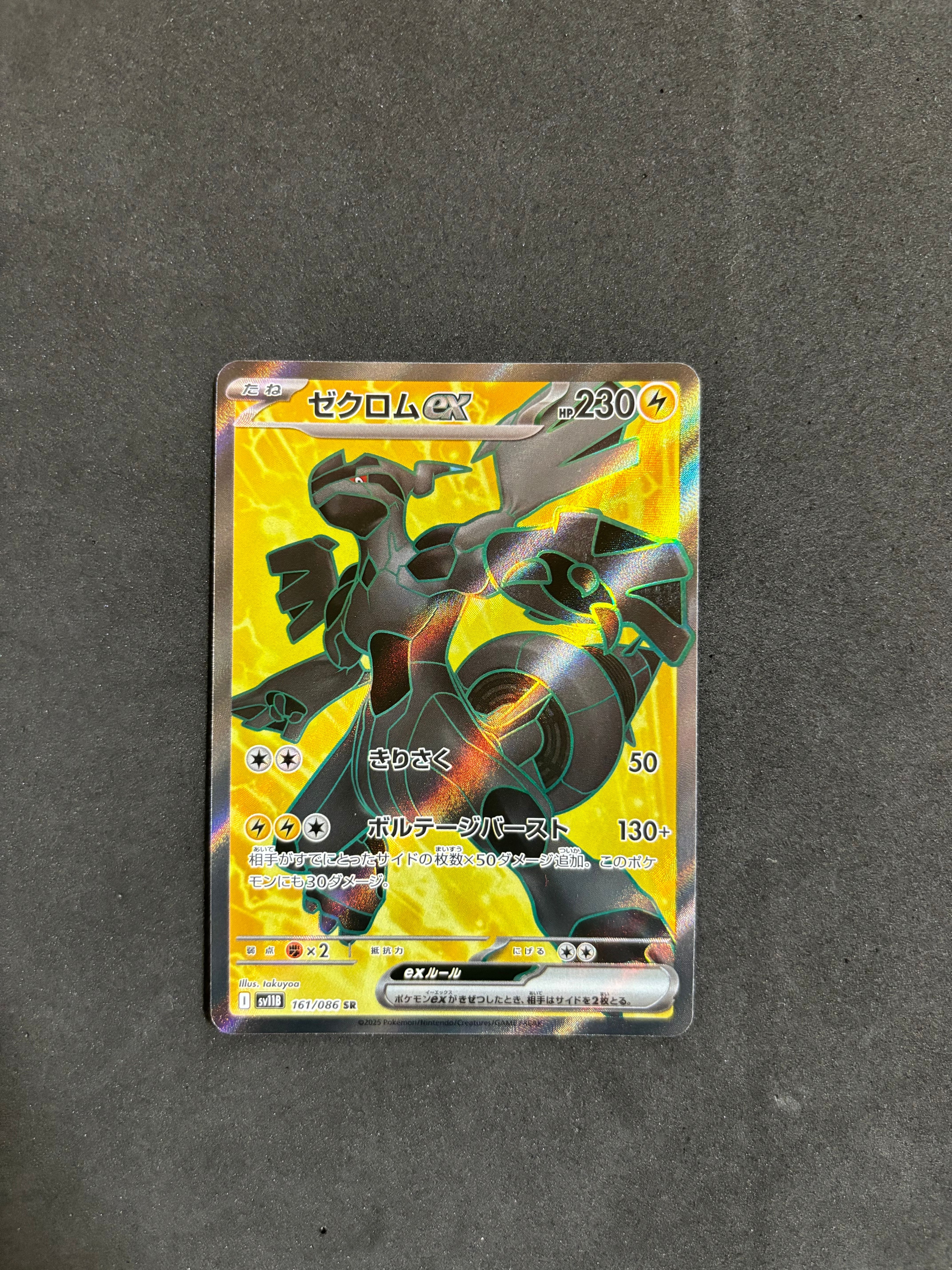 ゼクロムex SR [SV11B 161/086](拡張パック「ブラックボルト」)