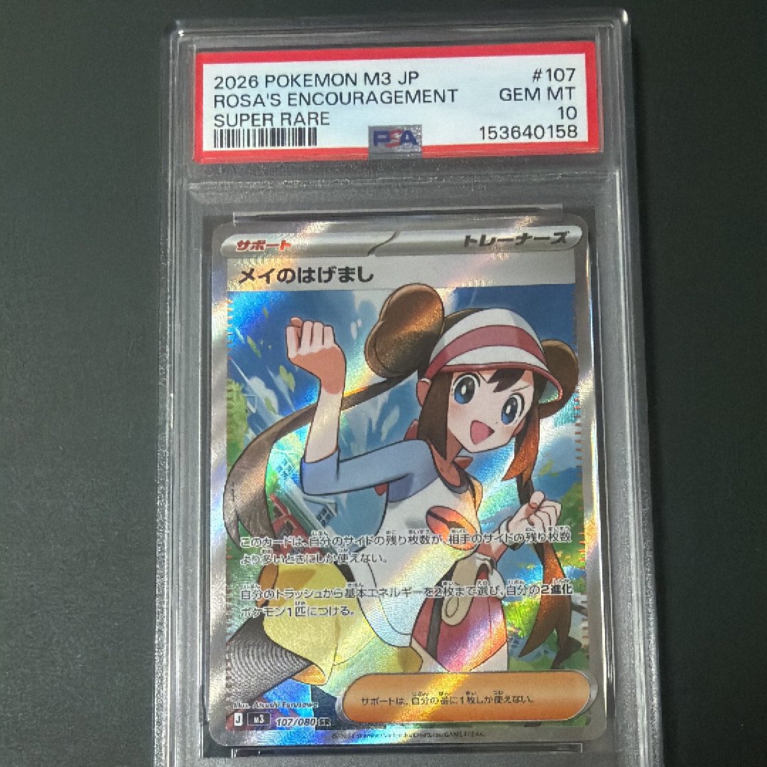 PSA10】メイのはげまし SR [M3 107/080](拡張パック「ムニキスゼロ