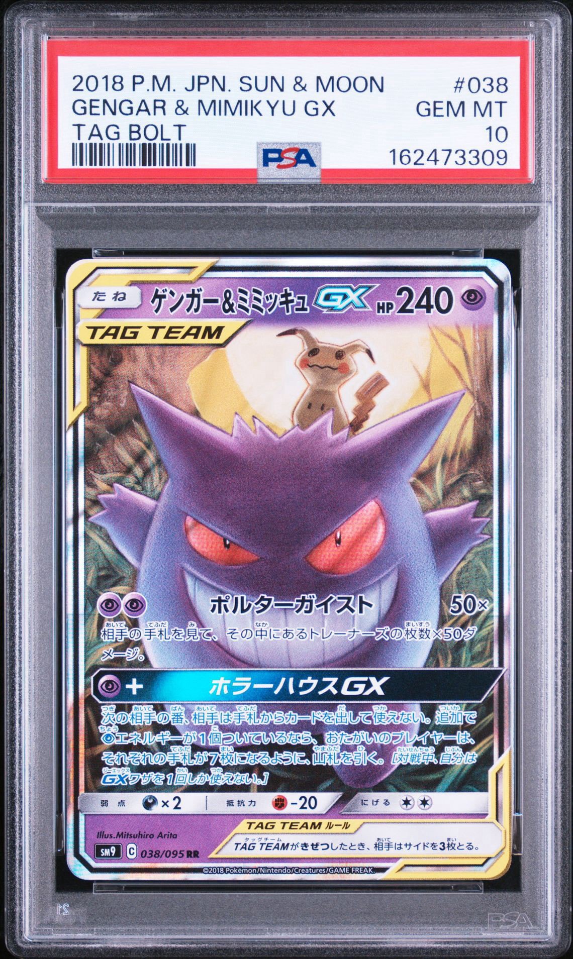 ゲンガー&ミミッキュGX RR [SM9 038/095](拡張パック「タッグボルト」)