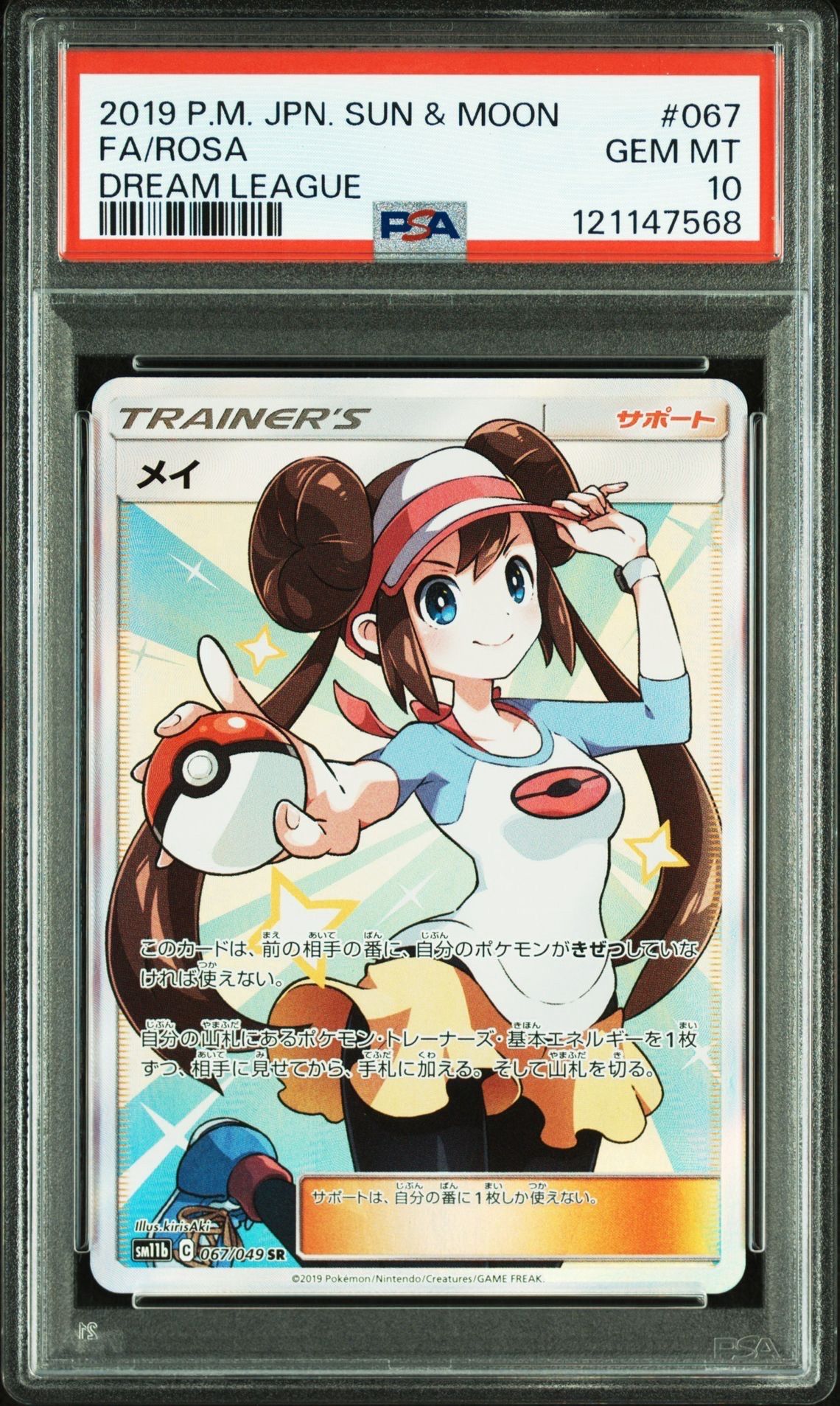 メイ SR[SM11b 067/049](強化拡張パック「ドリームリーグ」)