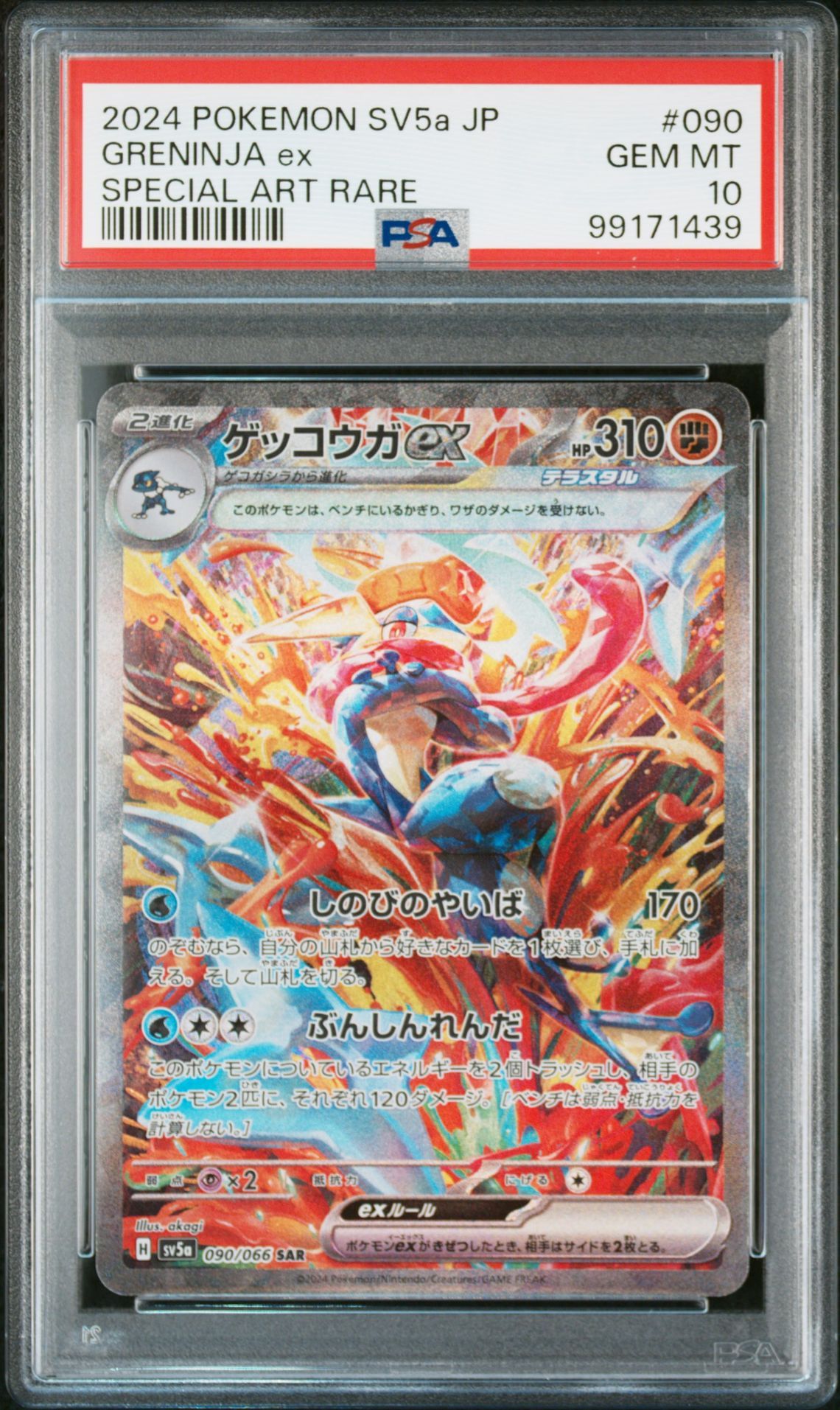 ゲッコウガex SAR [SV5a 090/066](強化拡張パック「クリムゾンヘイズ」)
