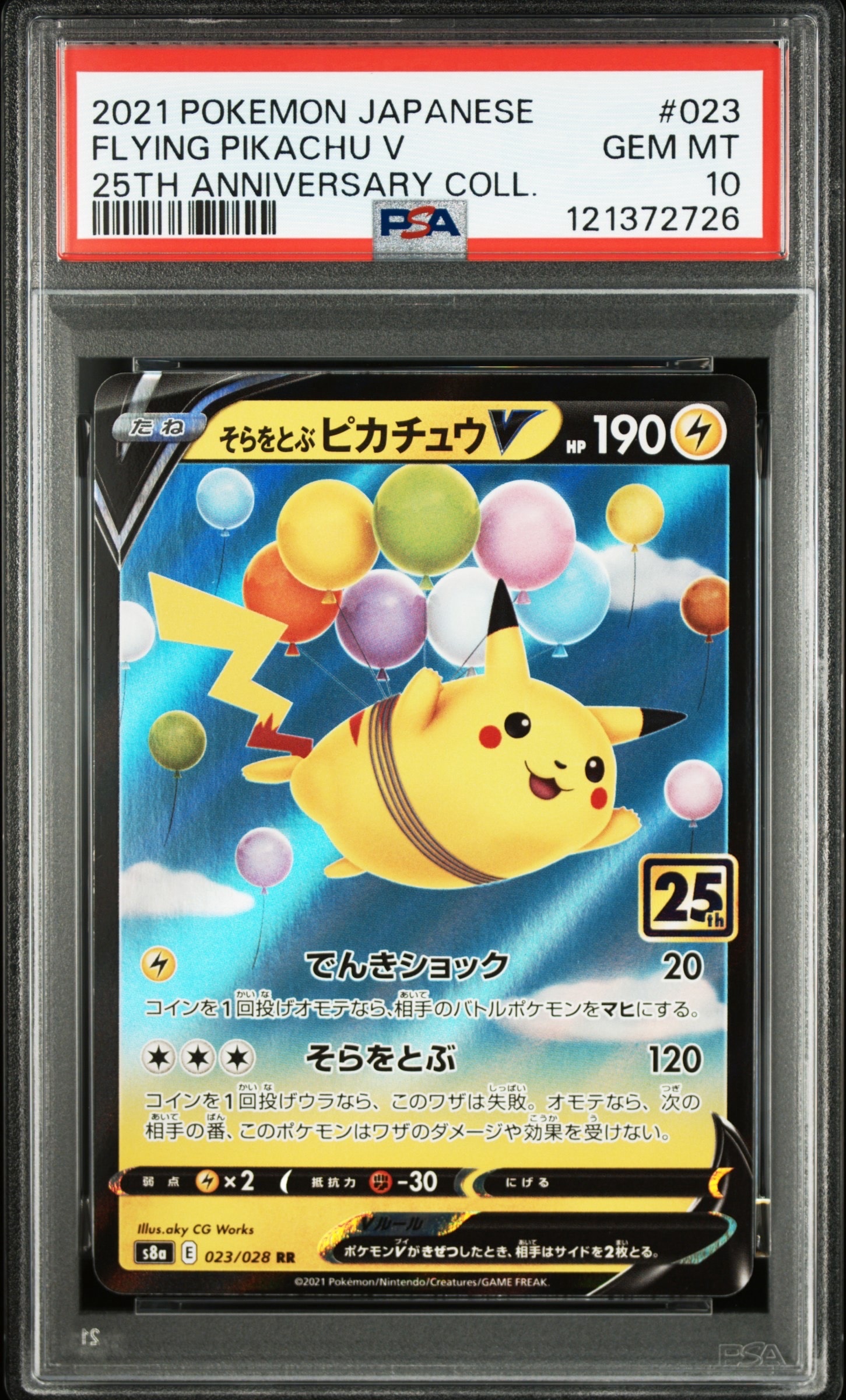 そらをとぶピカチュウV RR[s8a 023/028](拡張パック「25th アニバーサリーコレクション」)