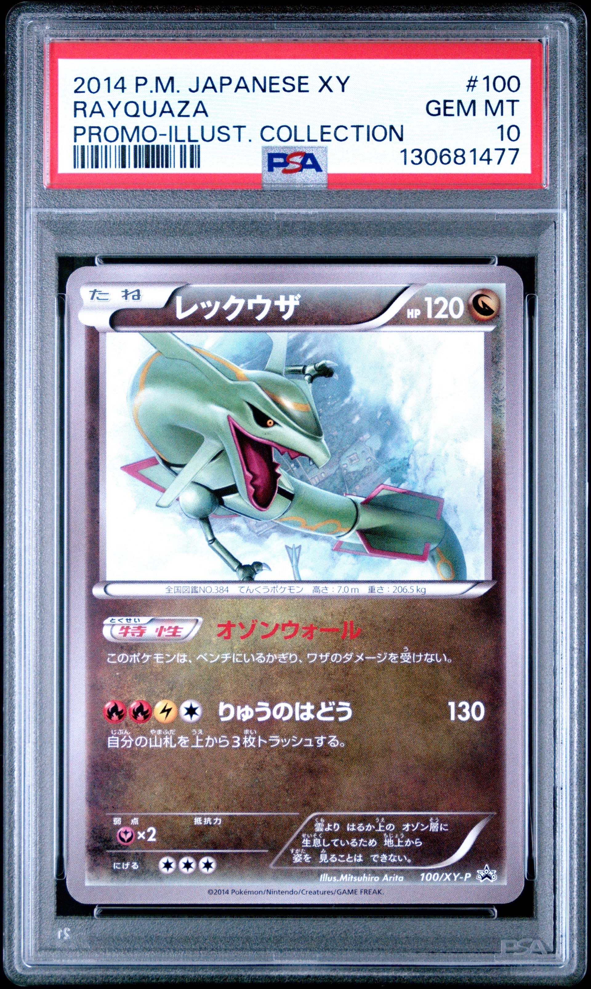 レックウザプロモイラストコレクションpsa10 PSA10 レックウザ