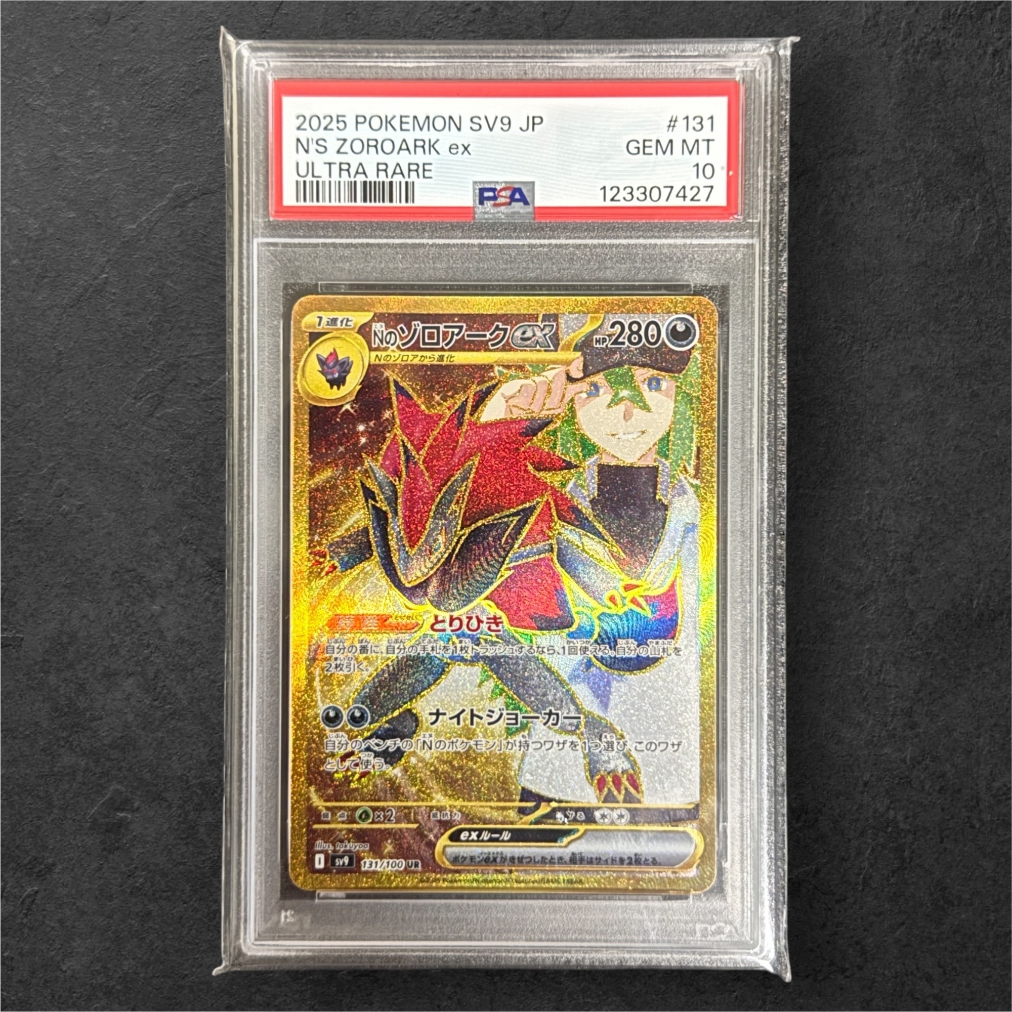 Nのゾロアークex UR [SV9 131/100](拡張パック「バトルパートナーズ」)