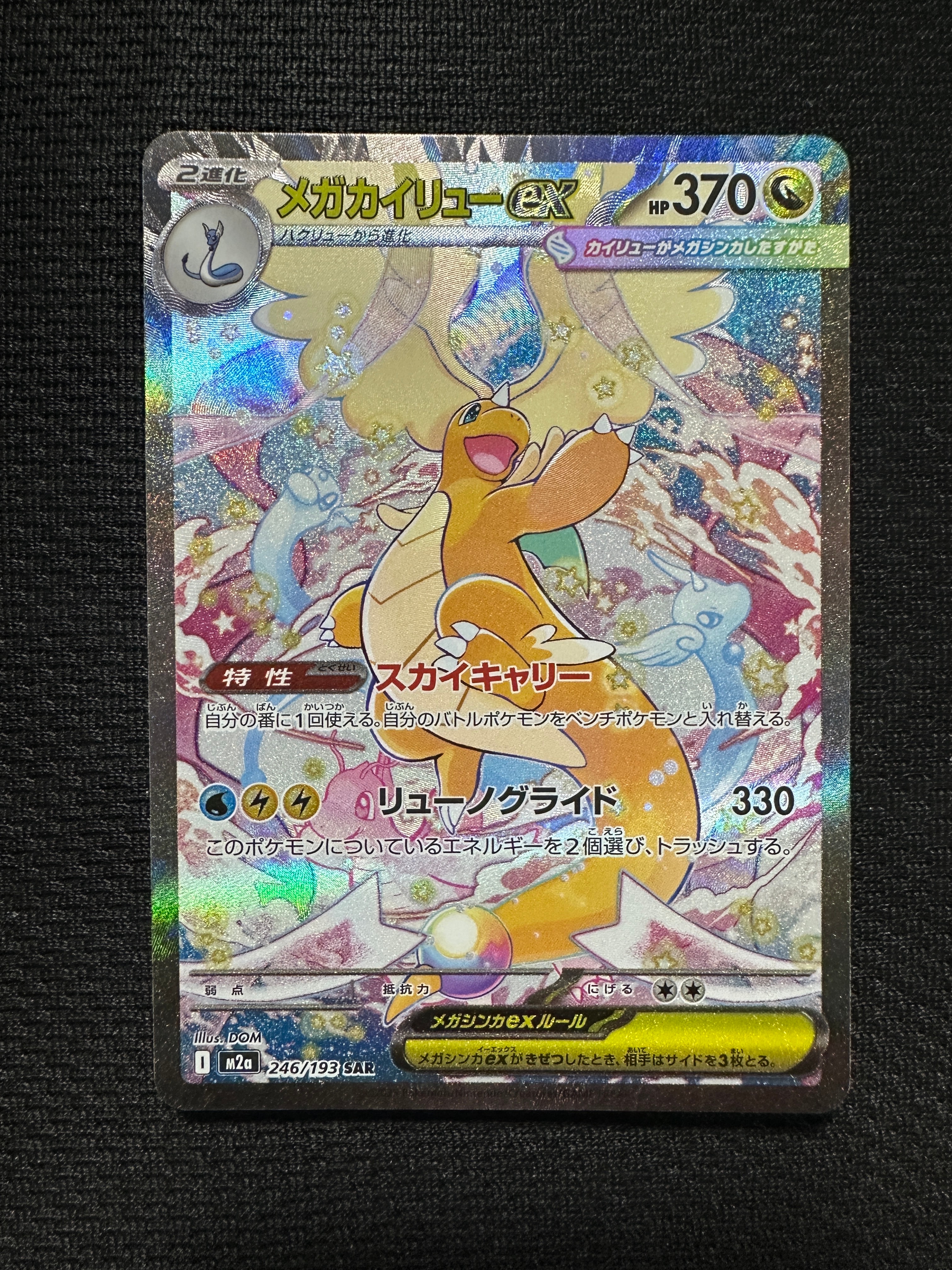 メガカイリューex SAR [M2a 246/193](ハイクラスパック「MEGAドリームex」)