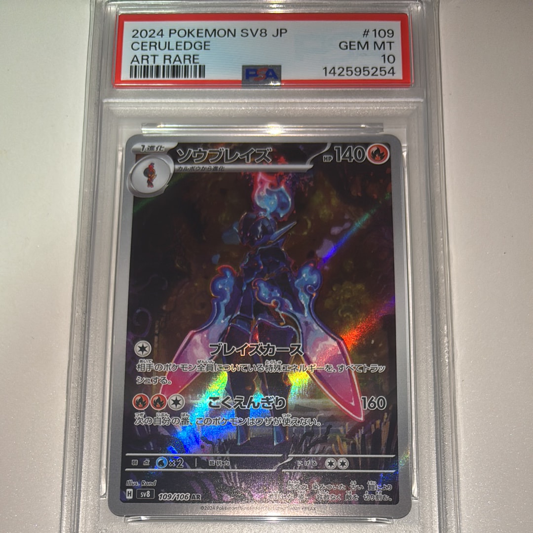 PSA10】ソウブレイズ AR [SV8 109/106](拡張パック「超電ブレイカー