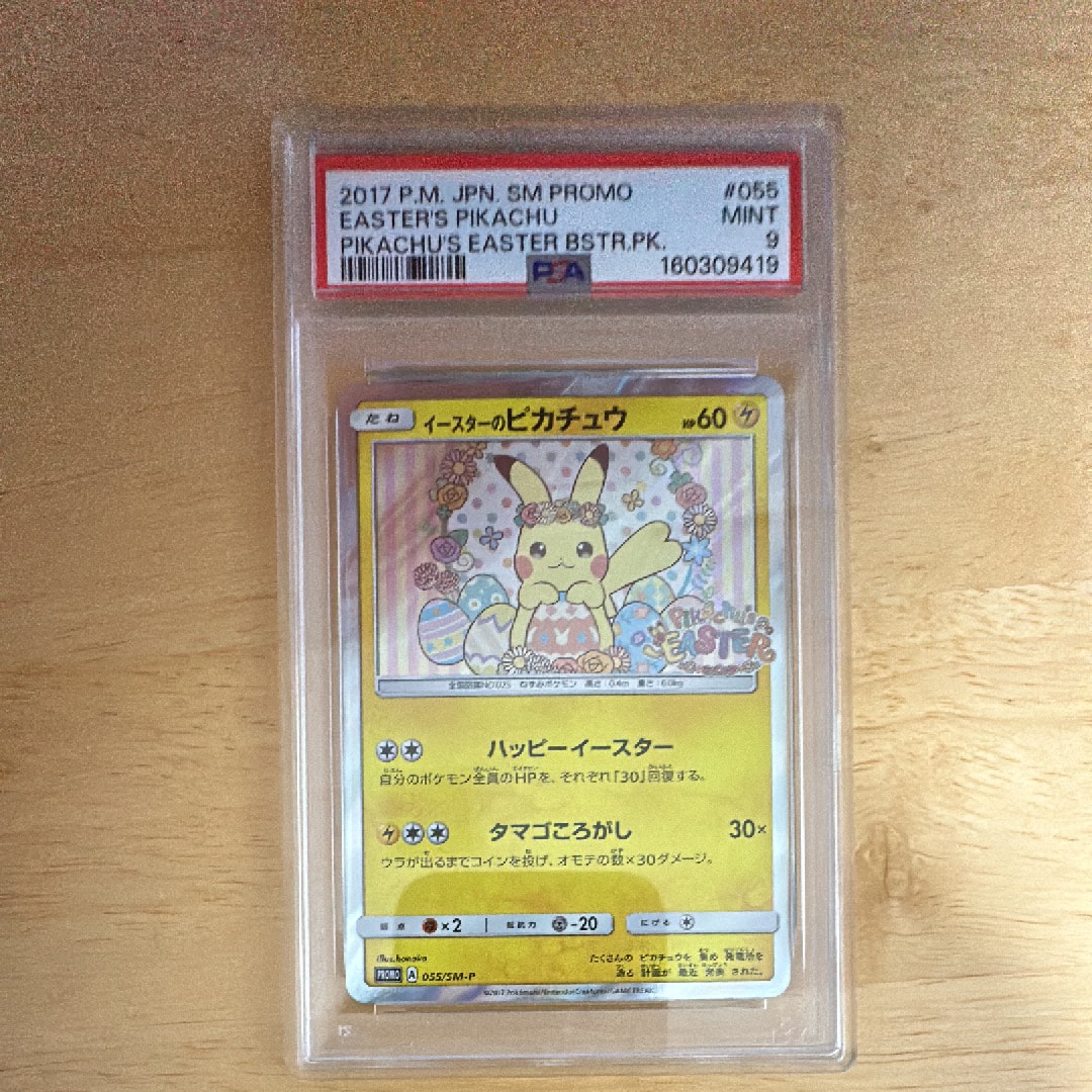 イースターのピカチュウ: プロモ[SM-P 055](プロモーションカード「SM