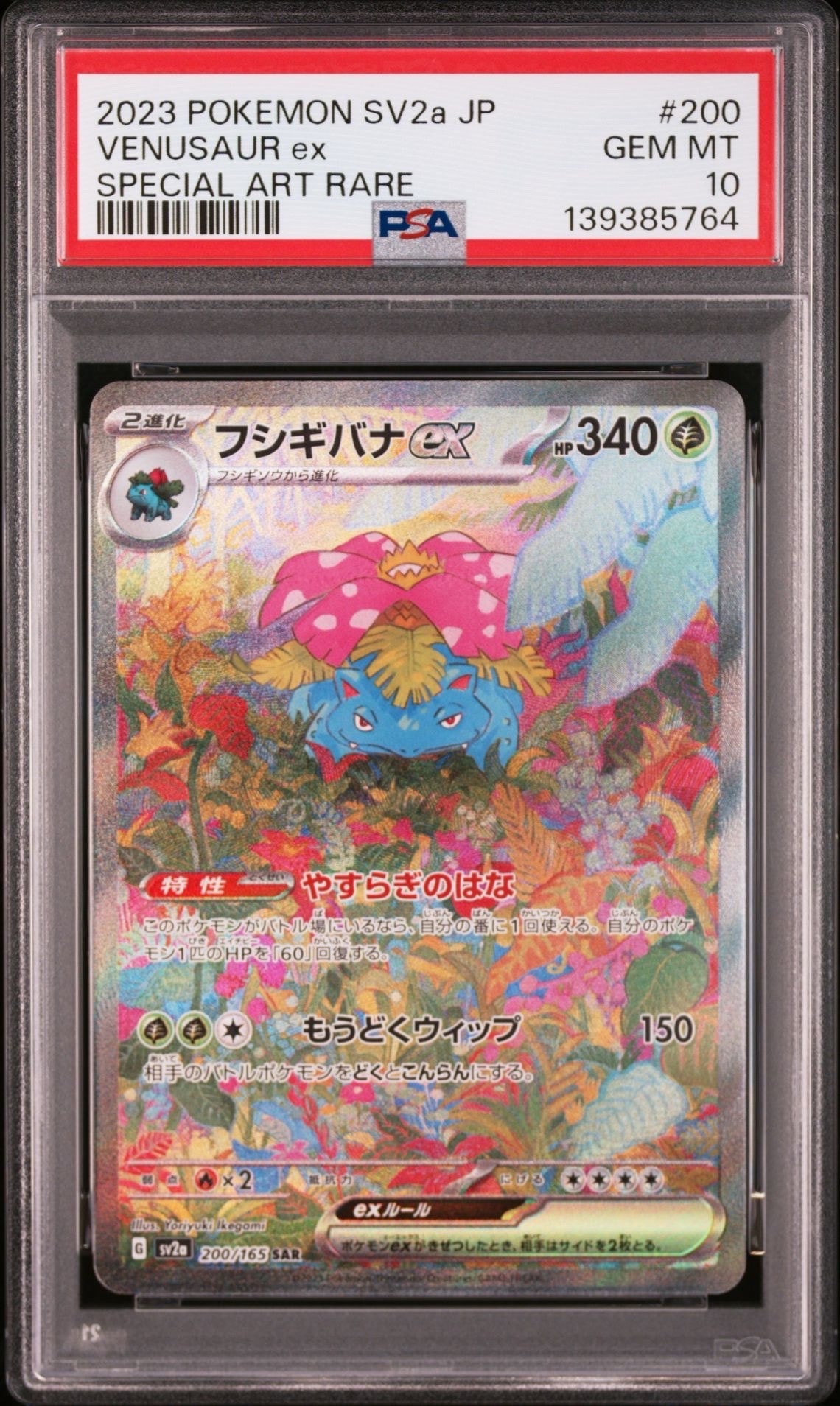 フシギバナex SAR[SV2a 200/165](強化拡張パック「ポケモンカード151」)