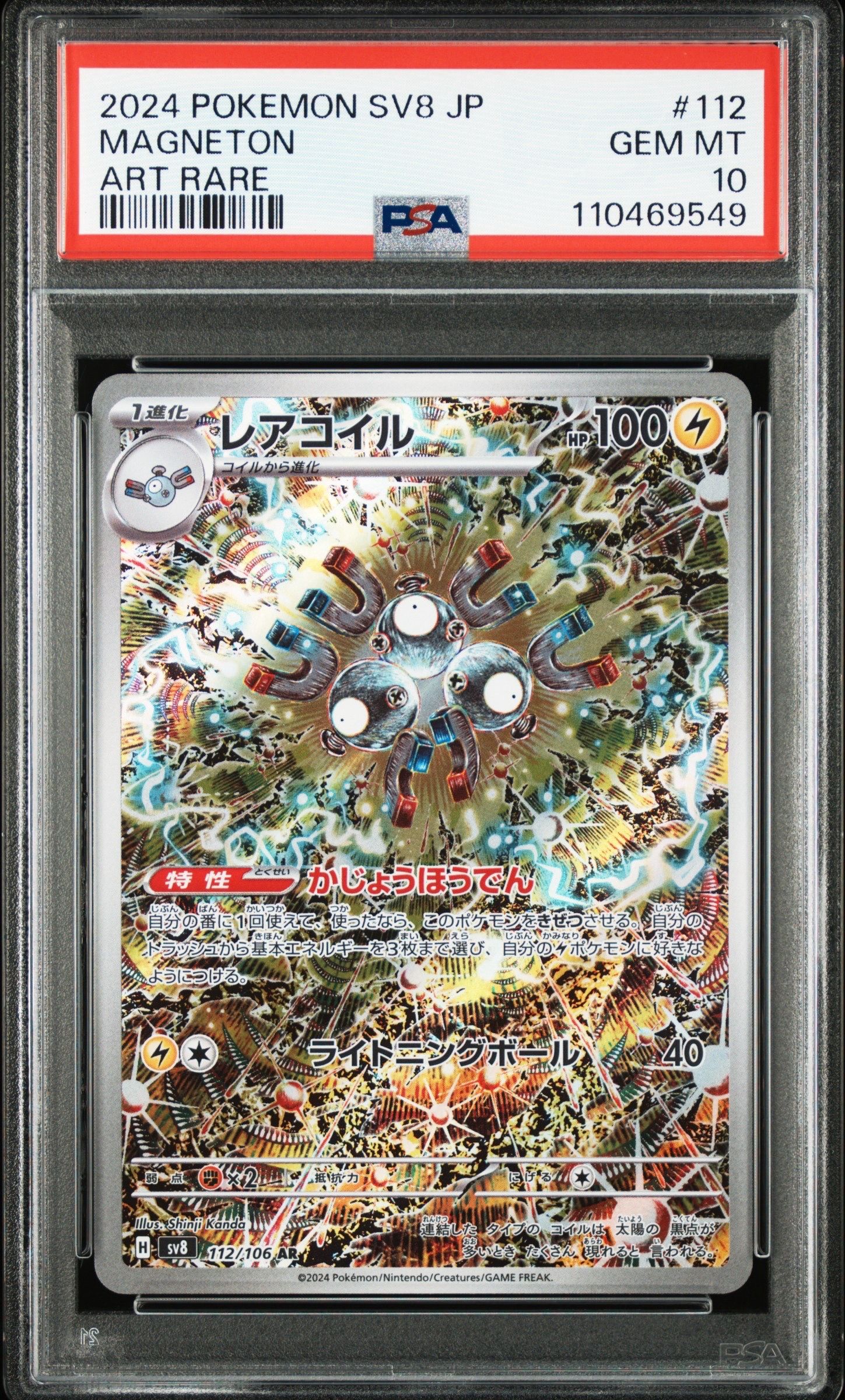 レアコイル AR [SV8 112/106](拡張パック「超電ブレイカー」)
