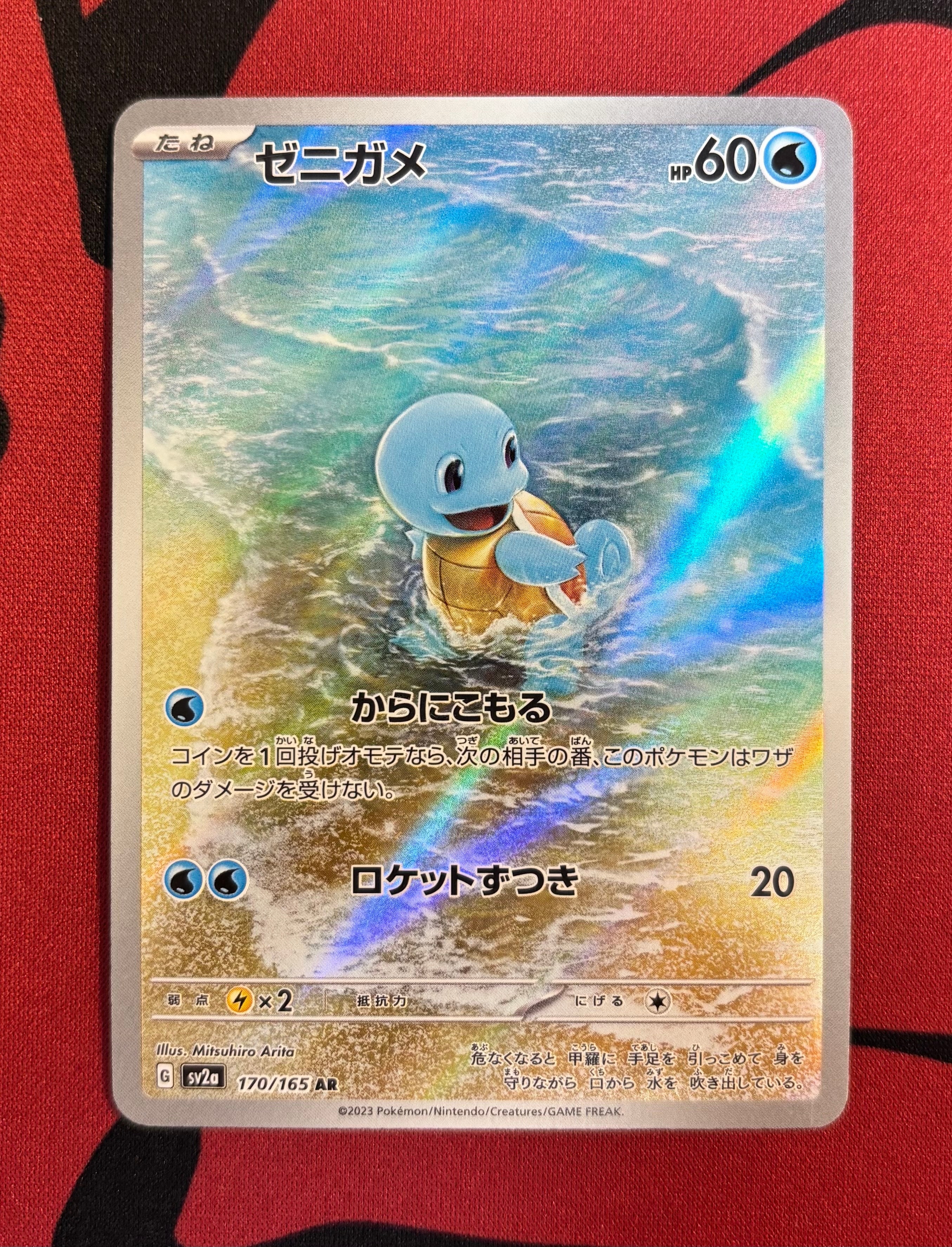 ゼニガメ AR[SV2a 170/165](強化拡張パック「ポケモンカード151」)