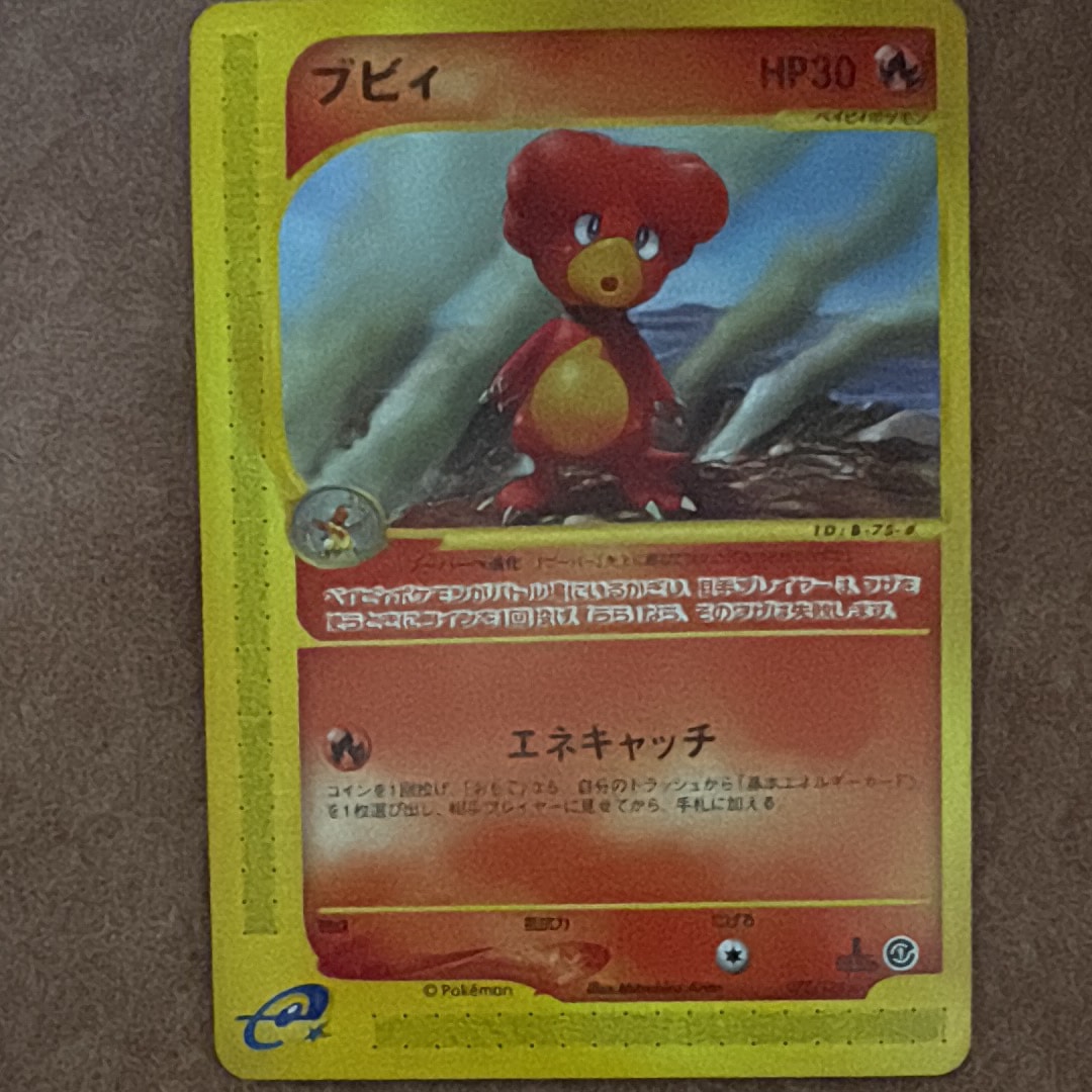ブビィ ★ :1ED [e1 075/128](ポケモンカードe 第1弾「基本拡張パック」)