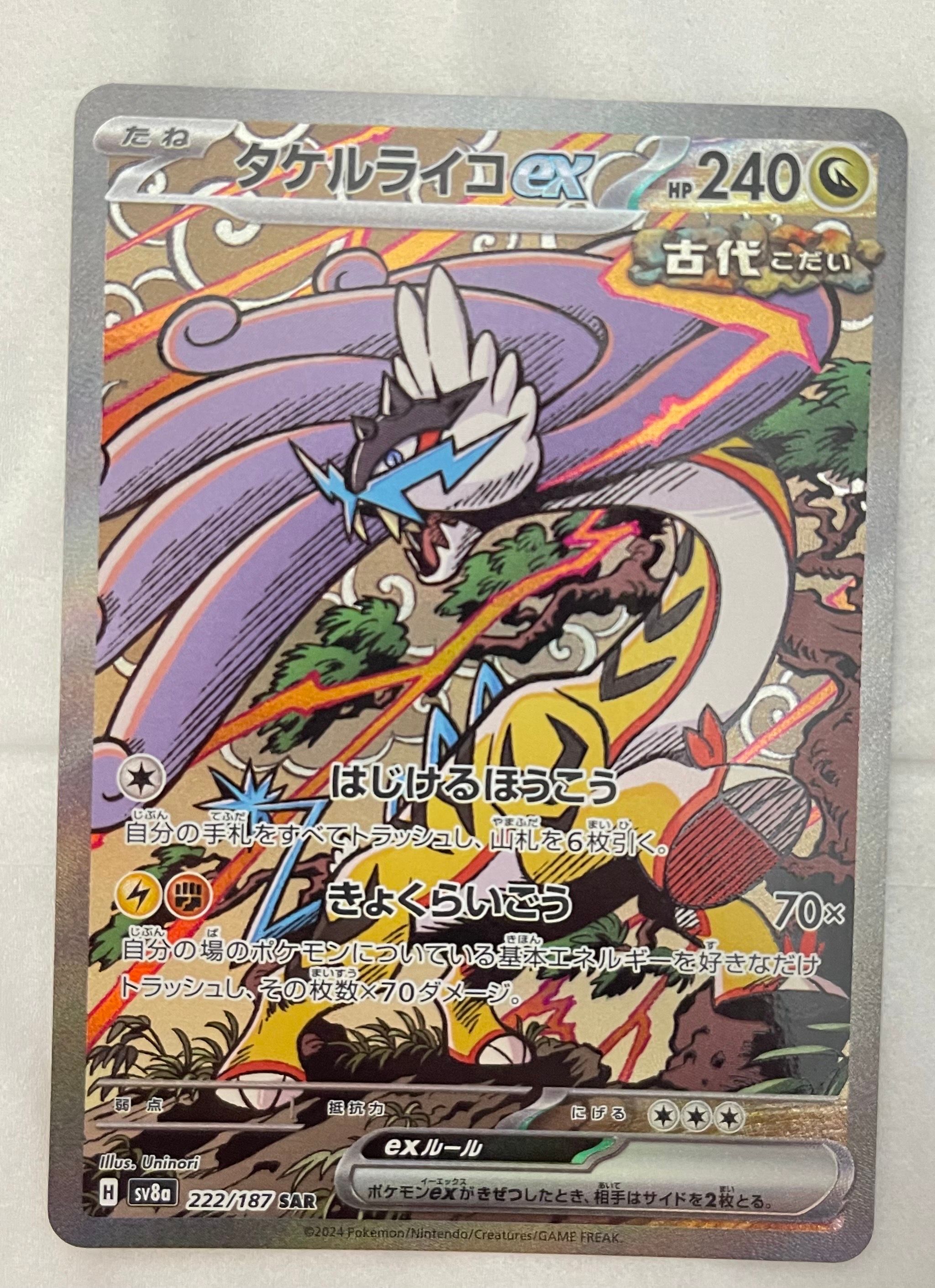 タケルライコex SAR [SV8a 222/187](ハイクラスパック「テラスタルフェスex」)