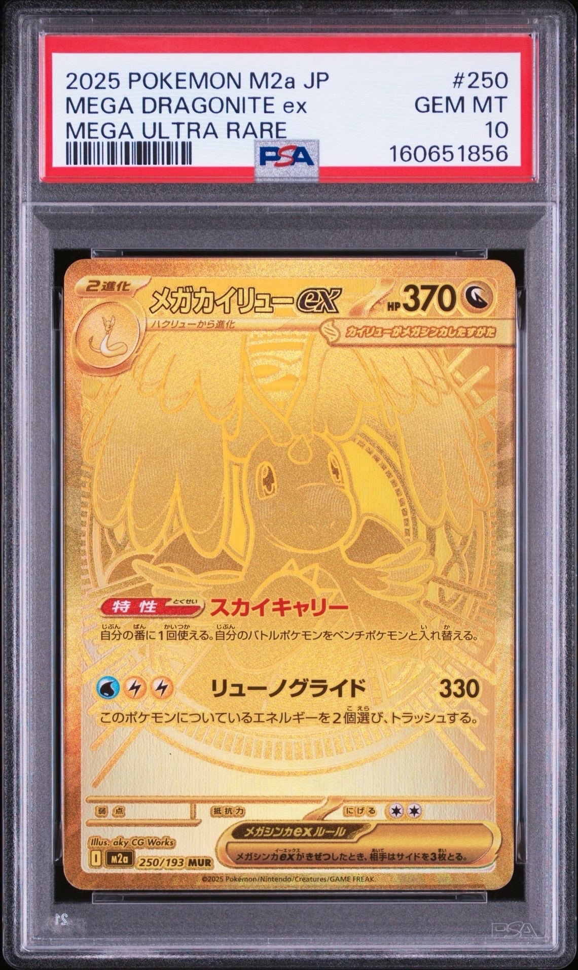 メガカイリューex MUR [M2a 250/193](ハイクラスパック「MEGAドリームex」)